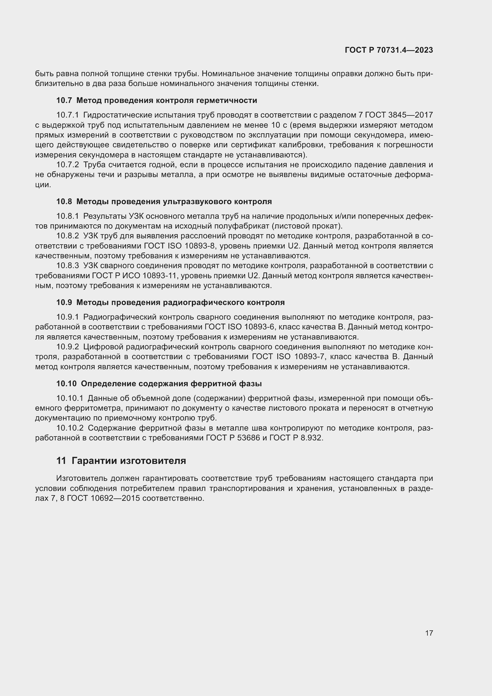 Страница 21 ГОСТ Р 70731.4-2023