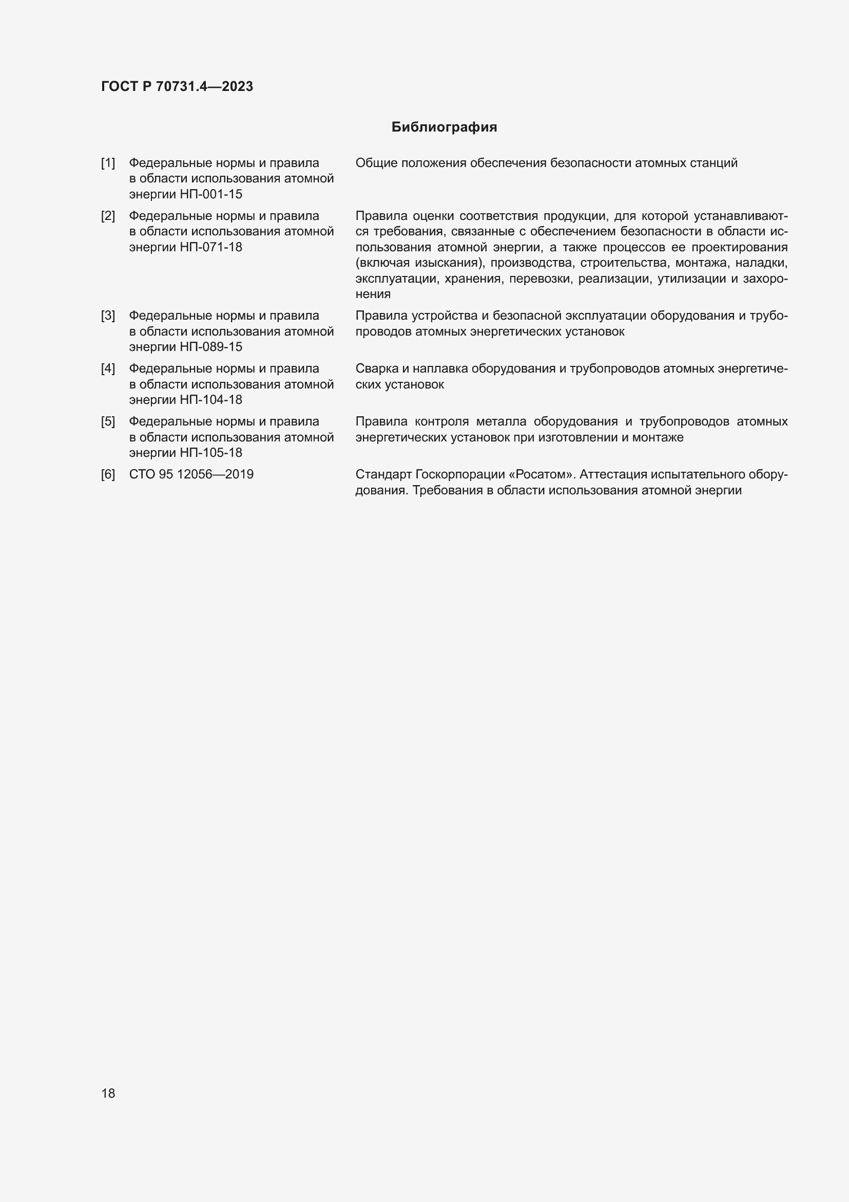 Страница 22 ГОСТ Р 70731.4-2023