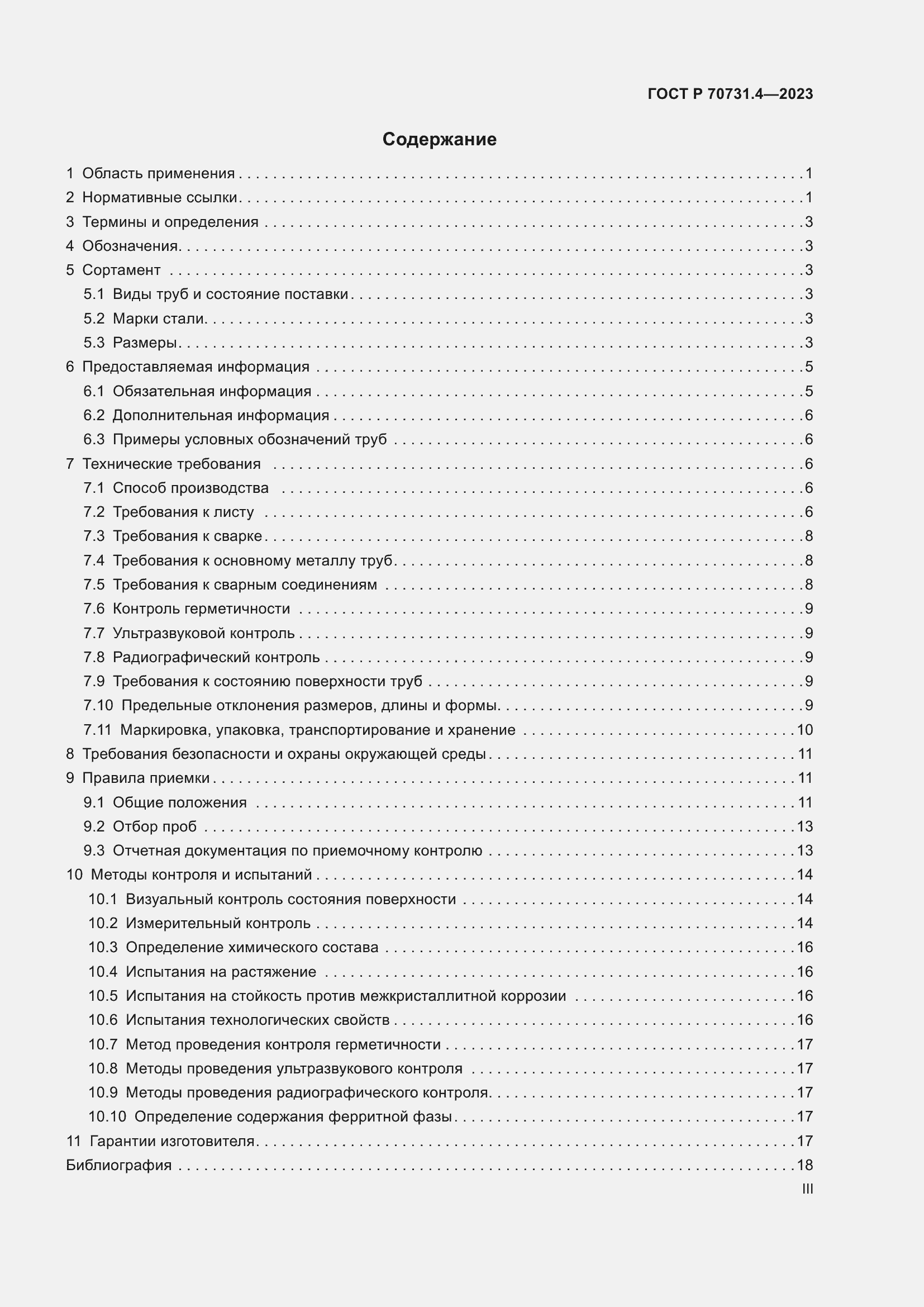 Страница 3 ГОСТ Р 70731.4-2023