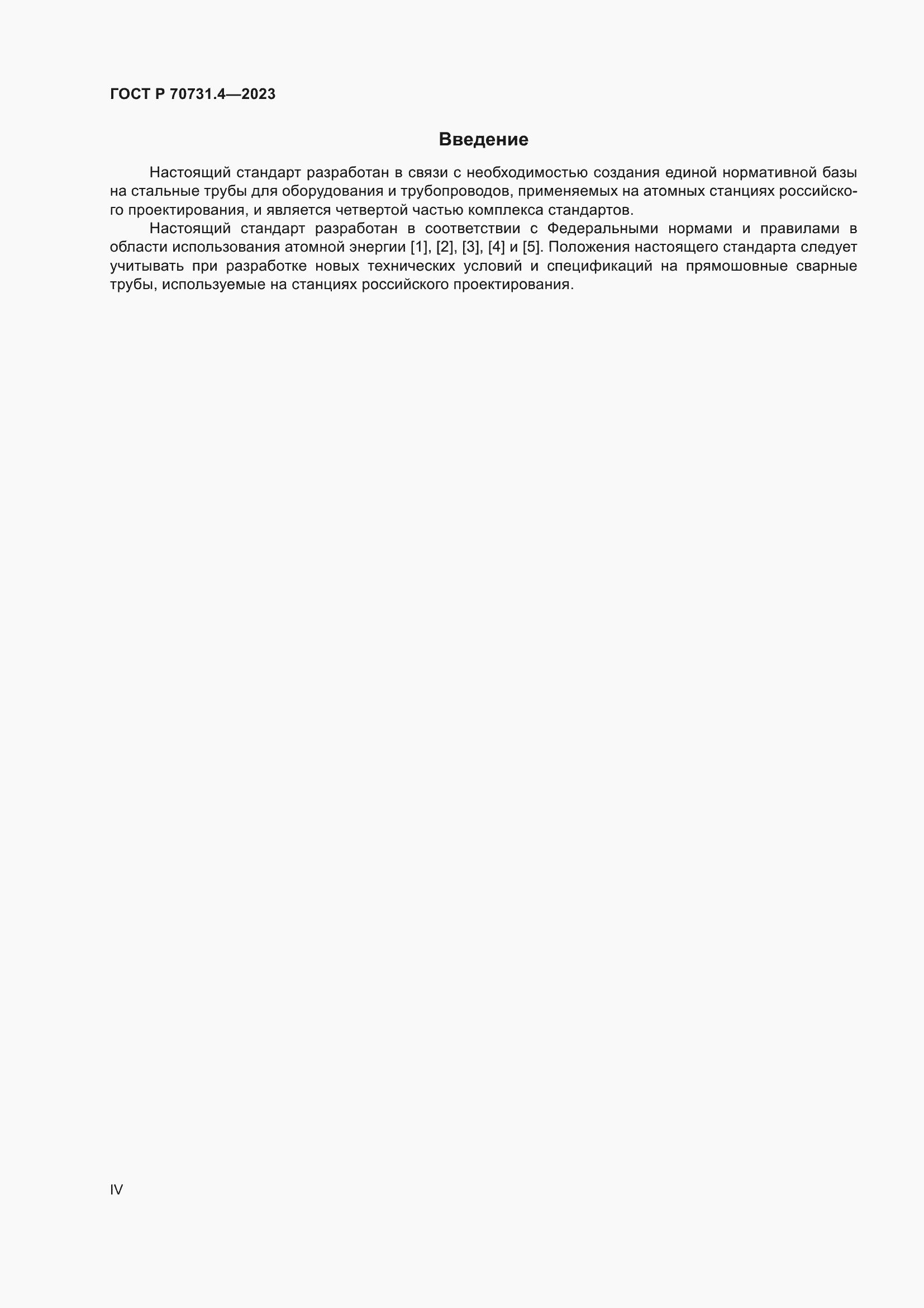 Страница 4 ГОСТ Р 70731.4-2023