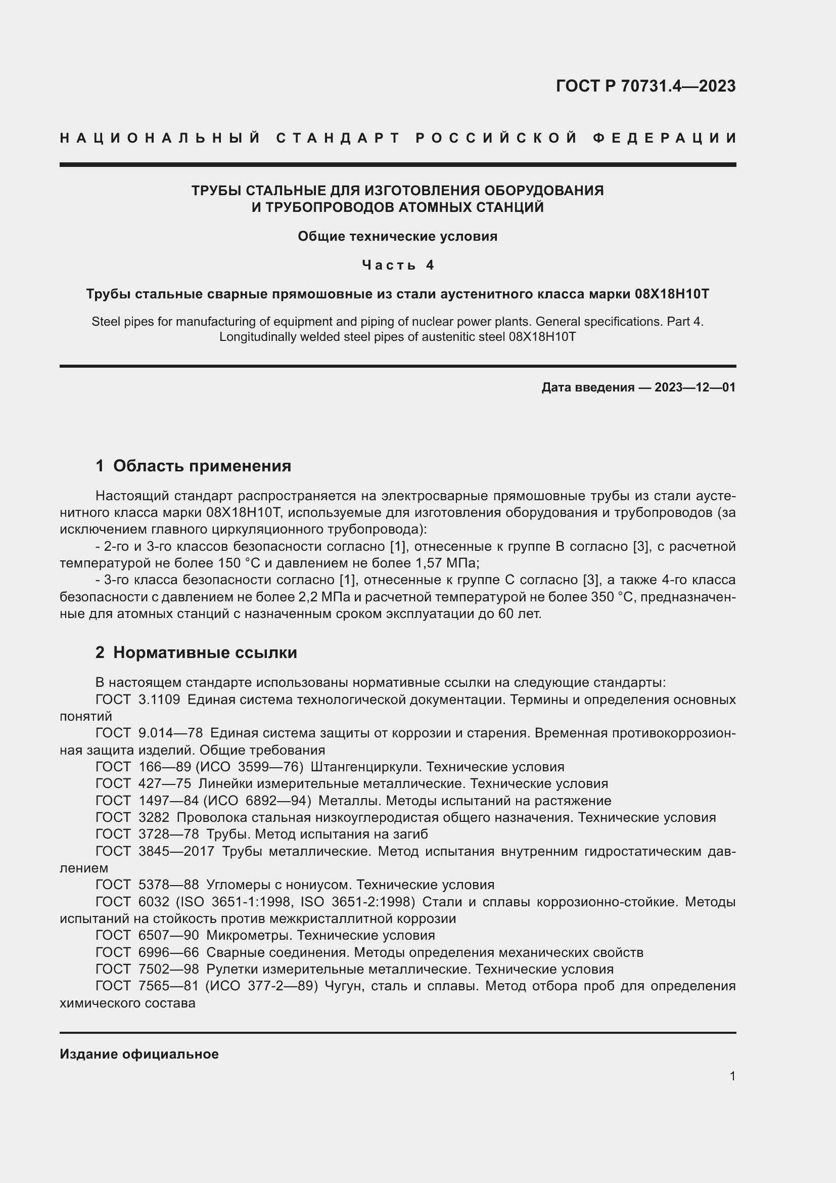 Страница 5 ГОСТ Р 70731.4-2023