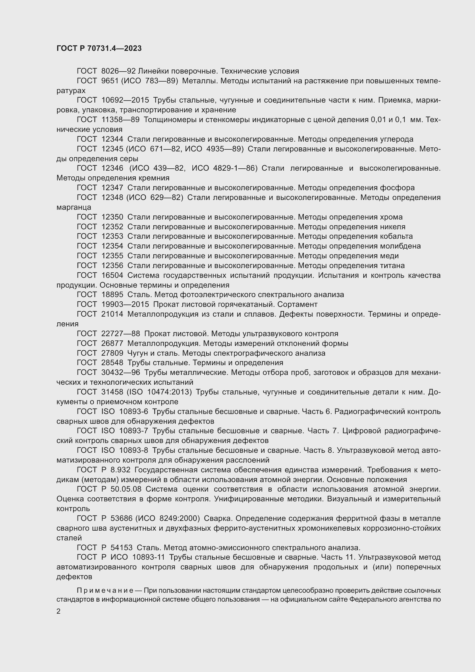 Страница 6 ГОСТ Р 70731.4-2023