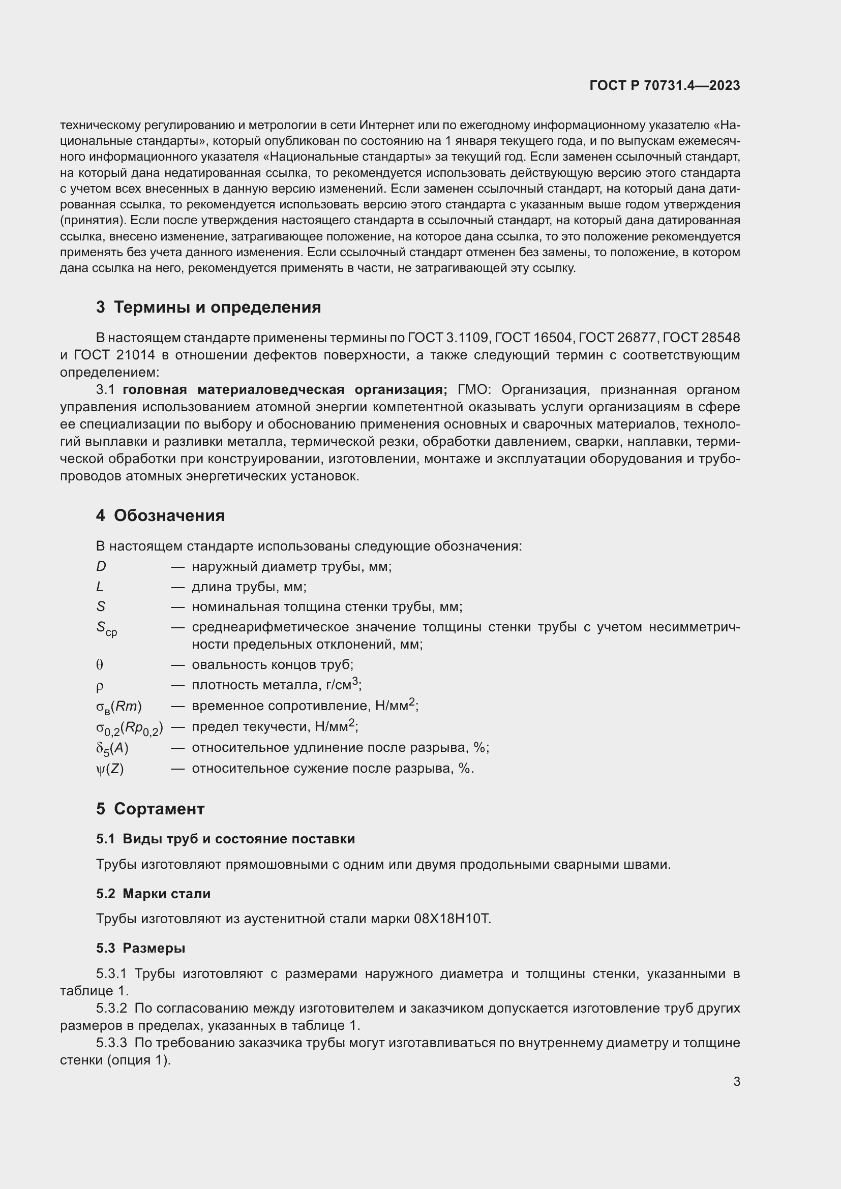 Страница 7 ГОСТ Р 70731.4-2023