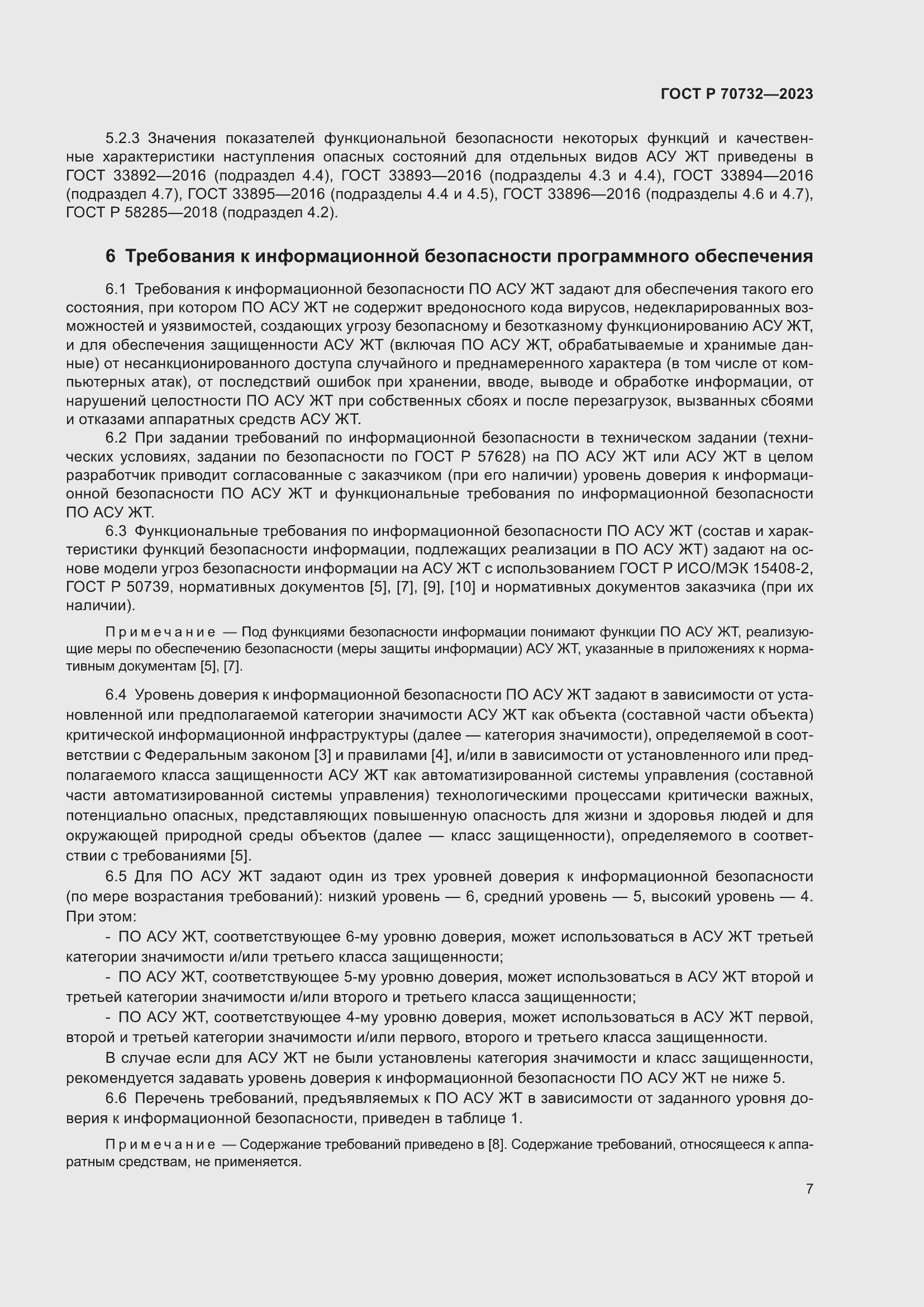 Страница 11 ГОСТ Р 70732-2023