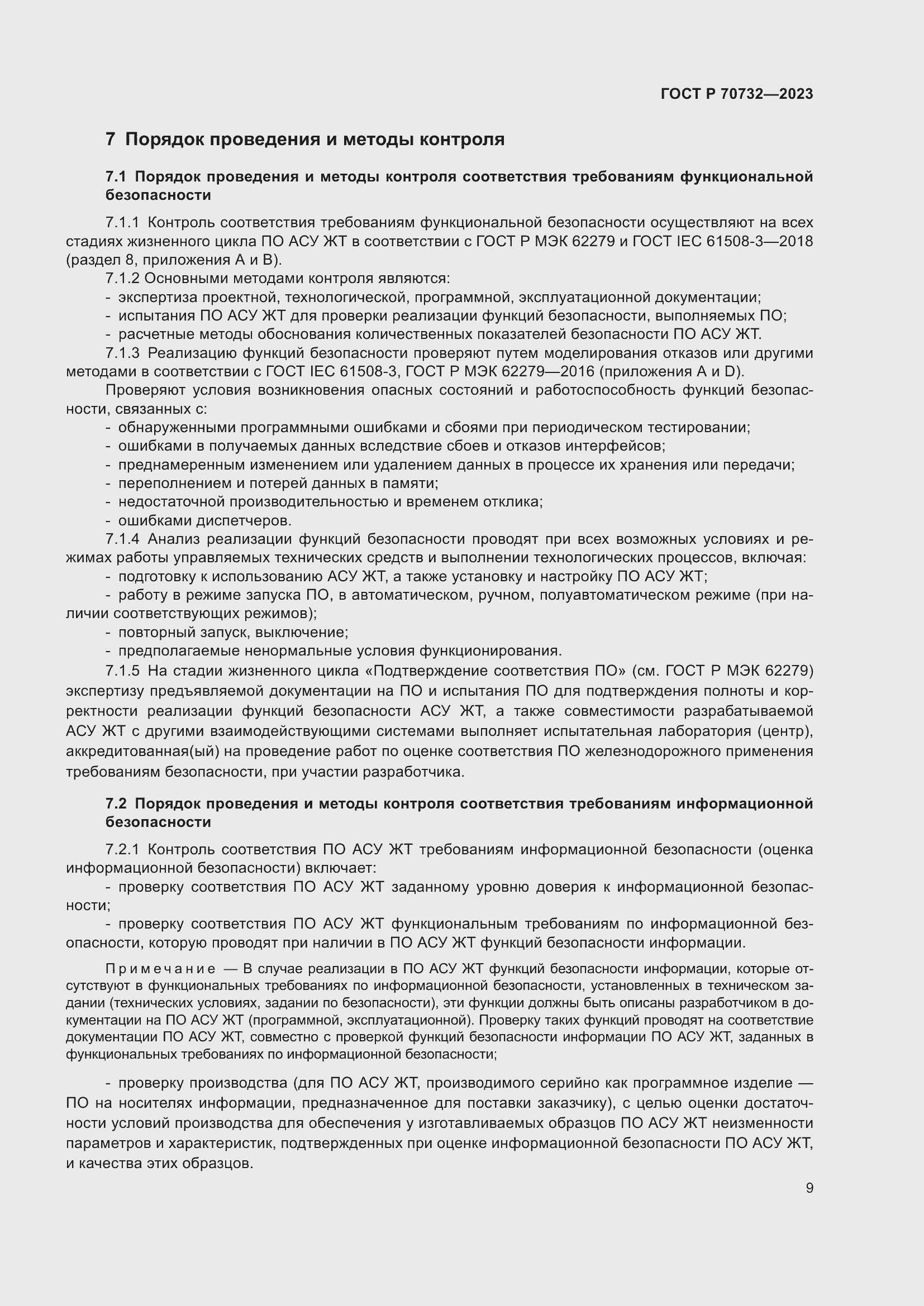 Страница 13 ГОСТ Р 70732-2023