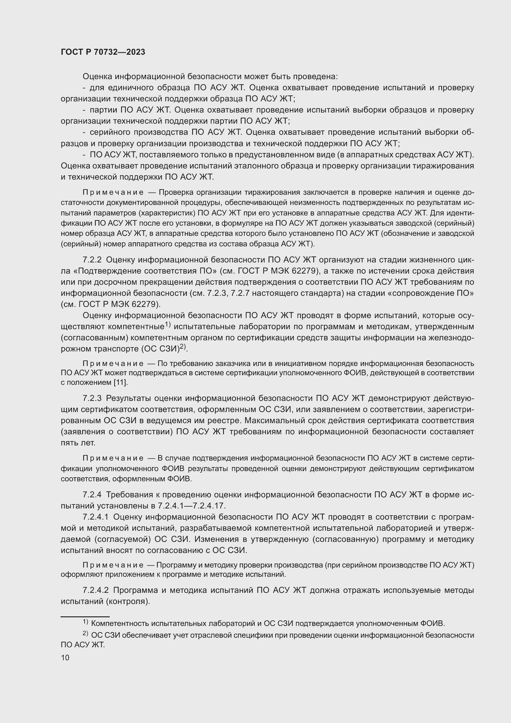 Страница 14 ГОСТ Р 70732-2023