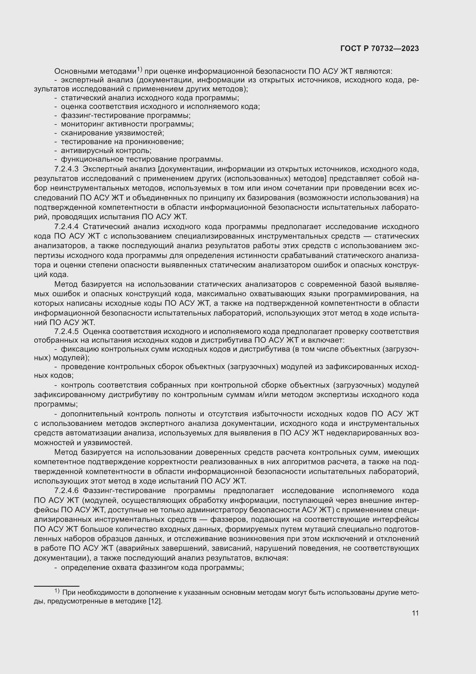 Страница 15 ГОСТ Р 70732-2023