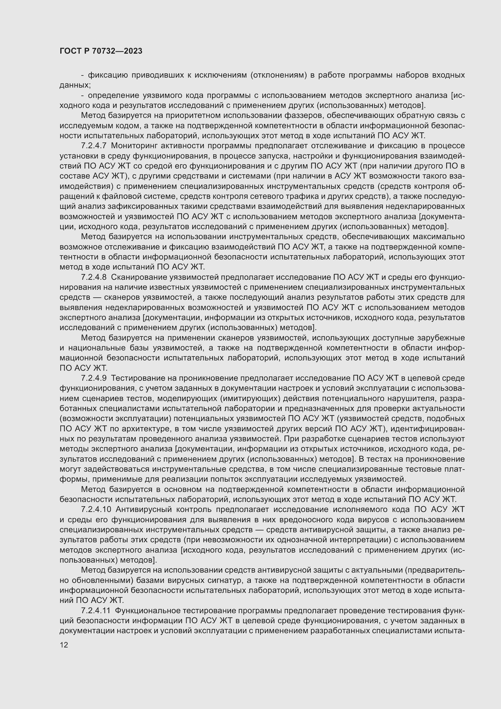 Страница 16 ГОСТ Р 70732-2023