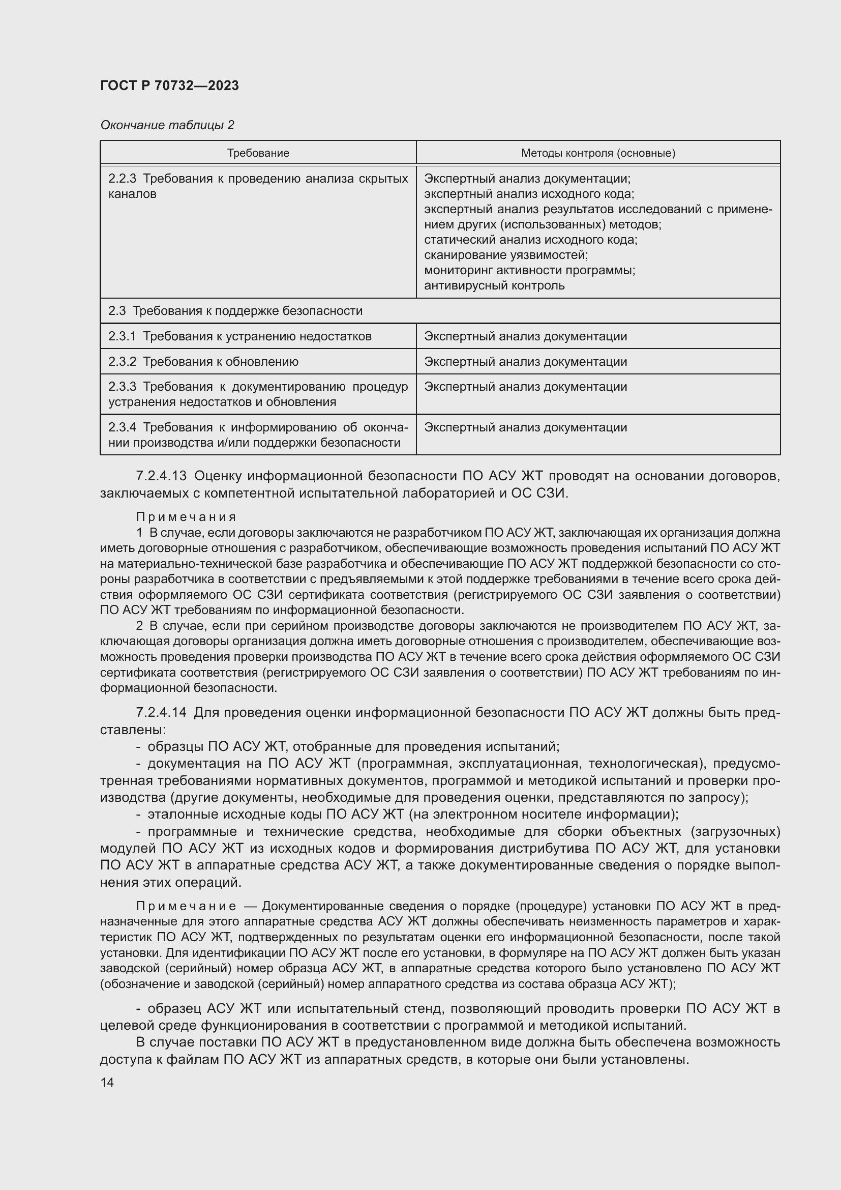 Страница 18 ГОСТ Р 70732-2023