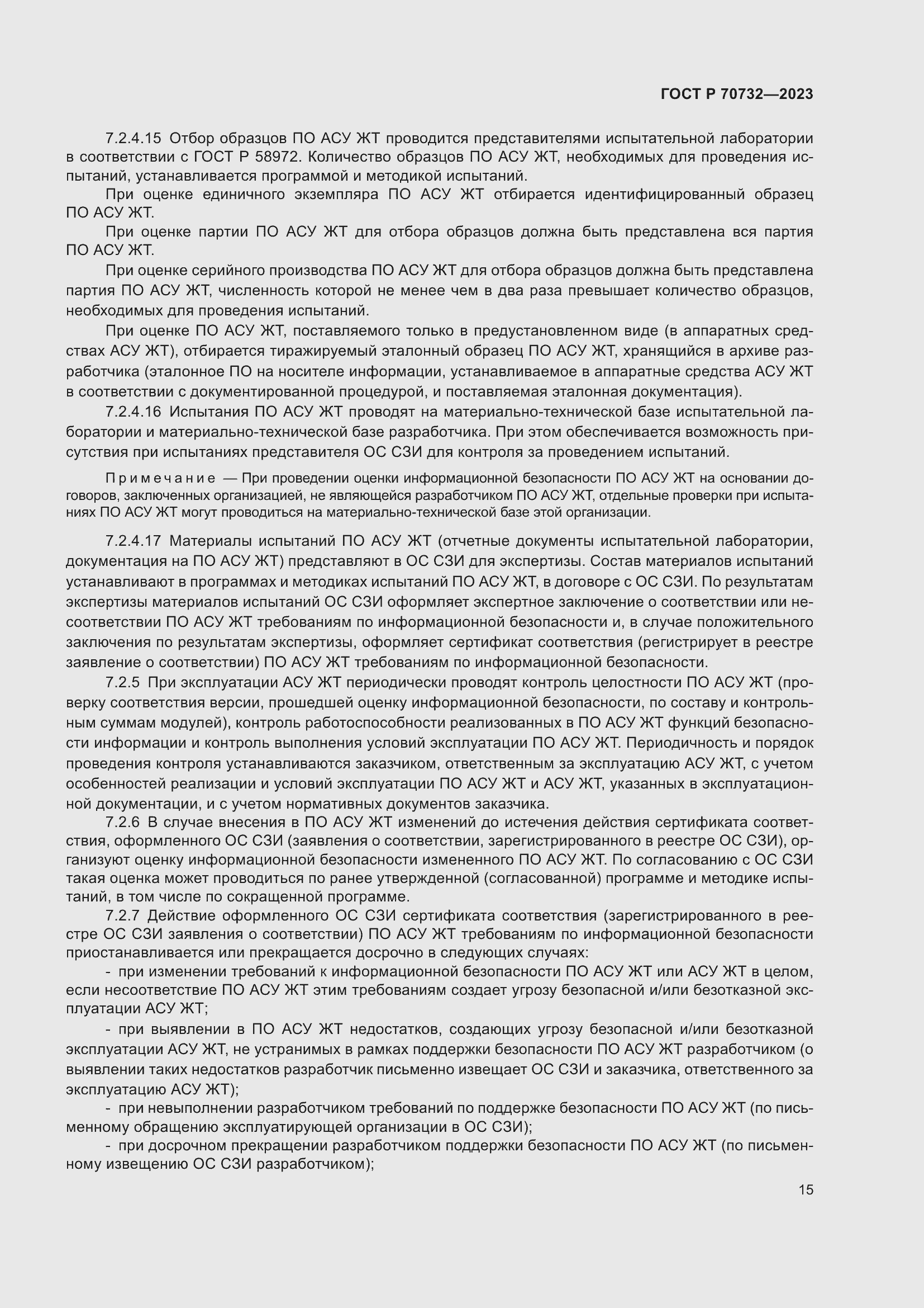 Страница 19 ГОСТ Р 70732-2023