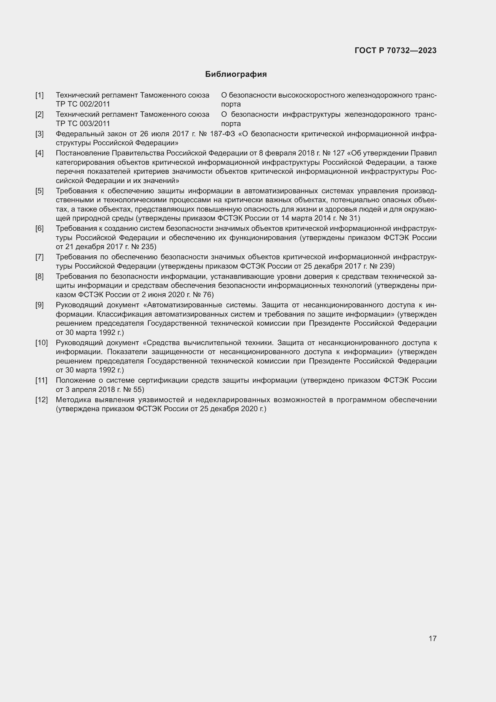 Страница 21 ГОСТ Р 70732-2023