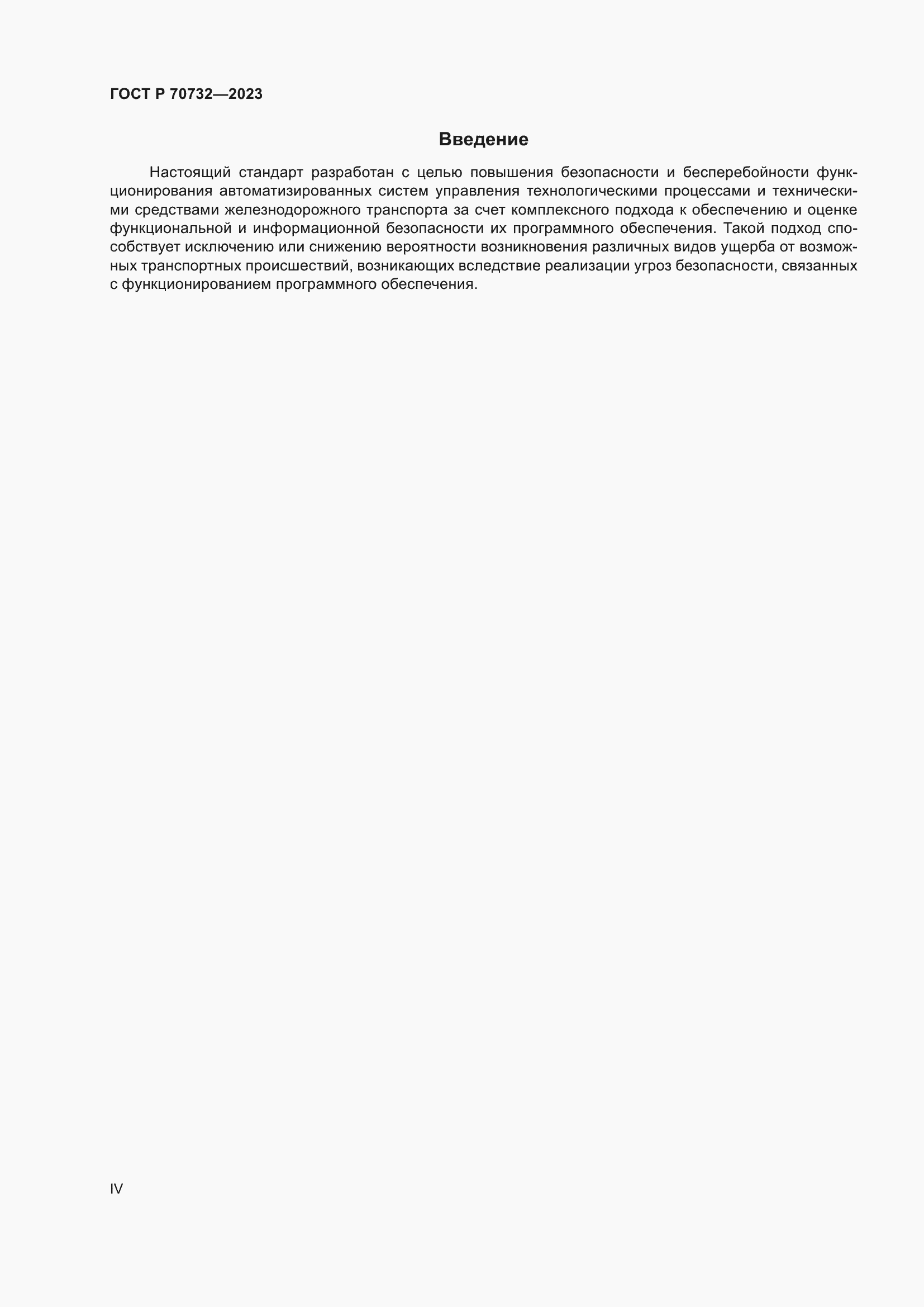 Страница 4 ГОСТ Р 70732-2023