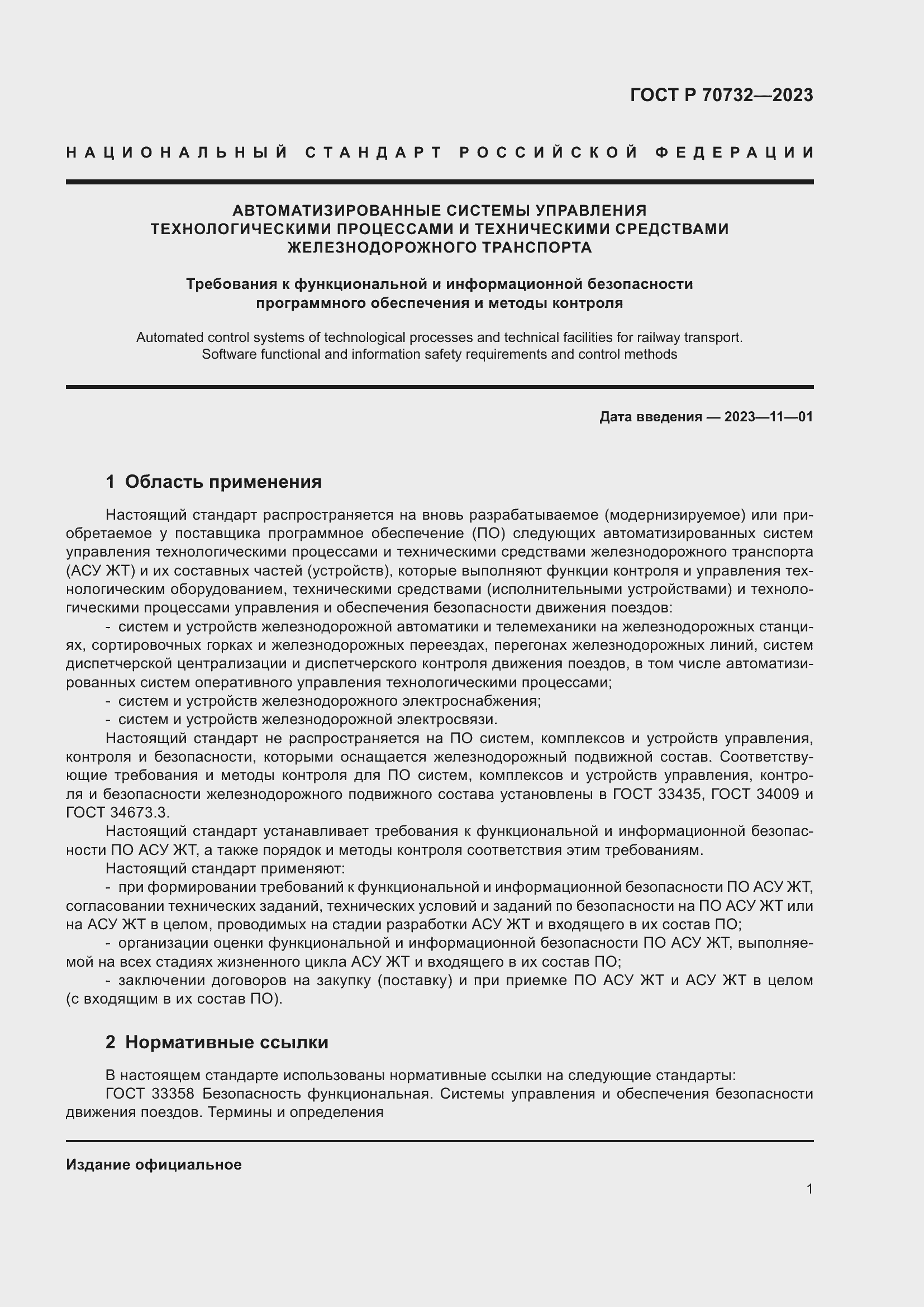 Страница 5 ГОСТ Р 70732-2023