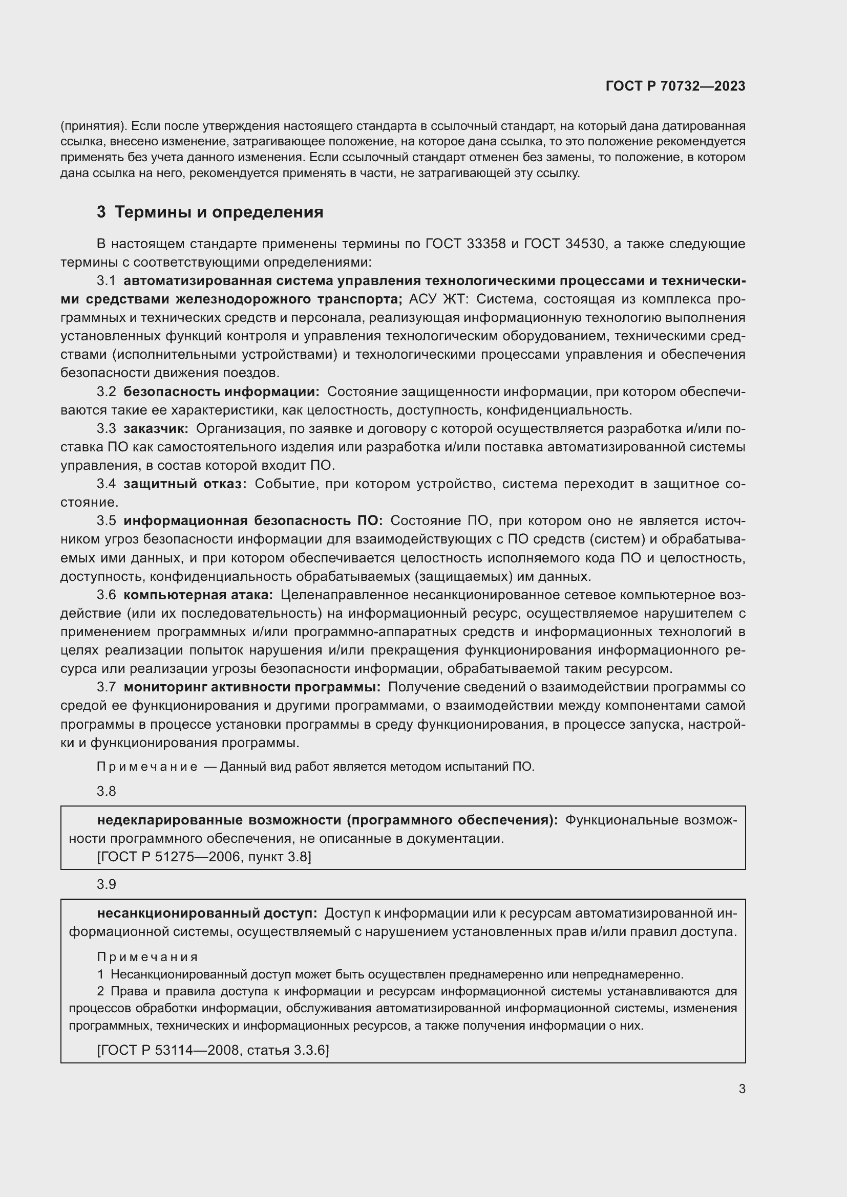 Страница 7 ГОСТ Р 70732-2023