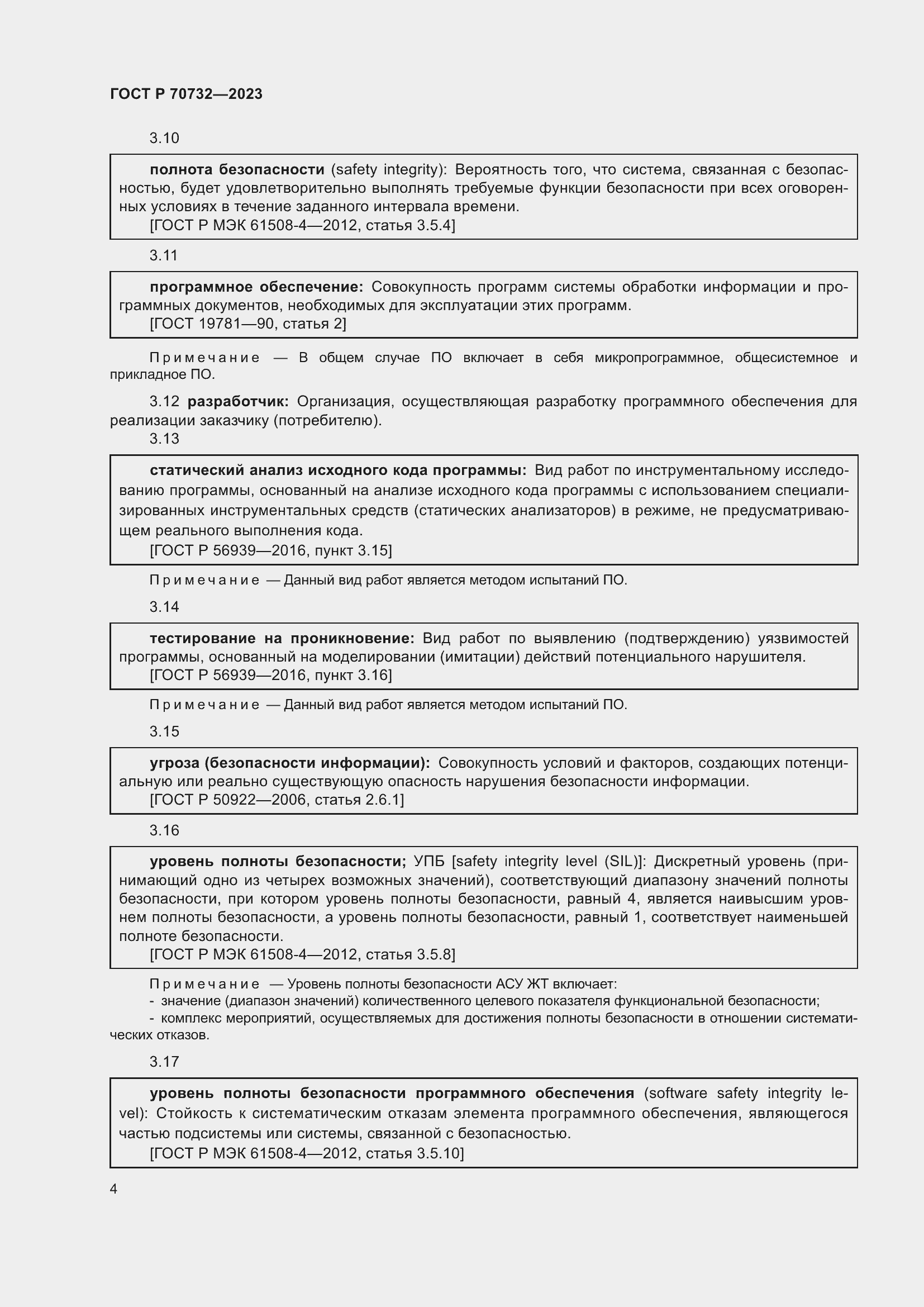 Страница 8 ГОСТ Р 70732-2023