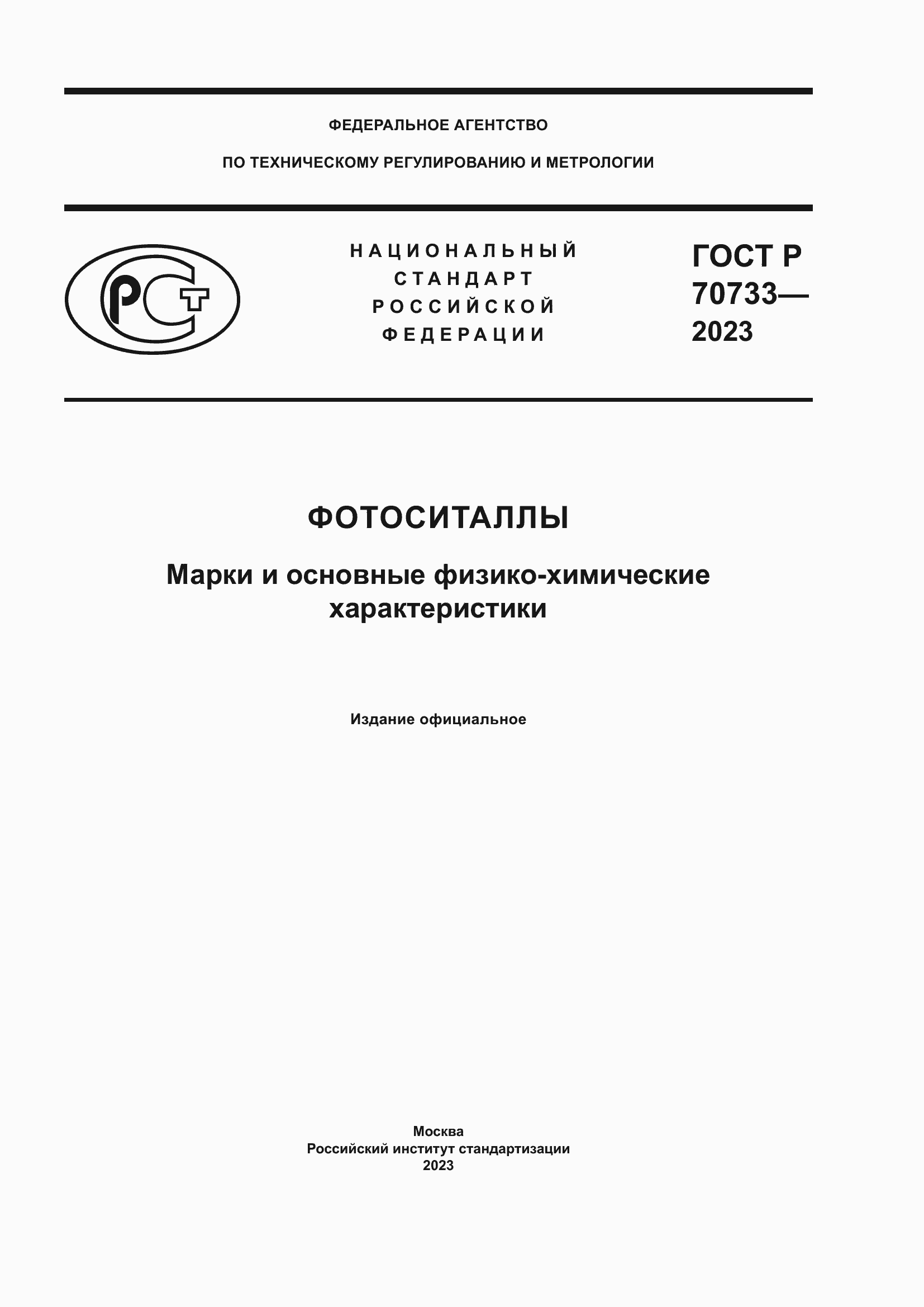 Страница 1 ГОСТ Р 70733-2023