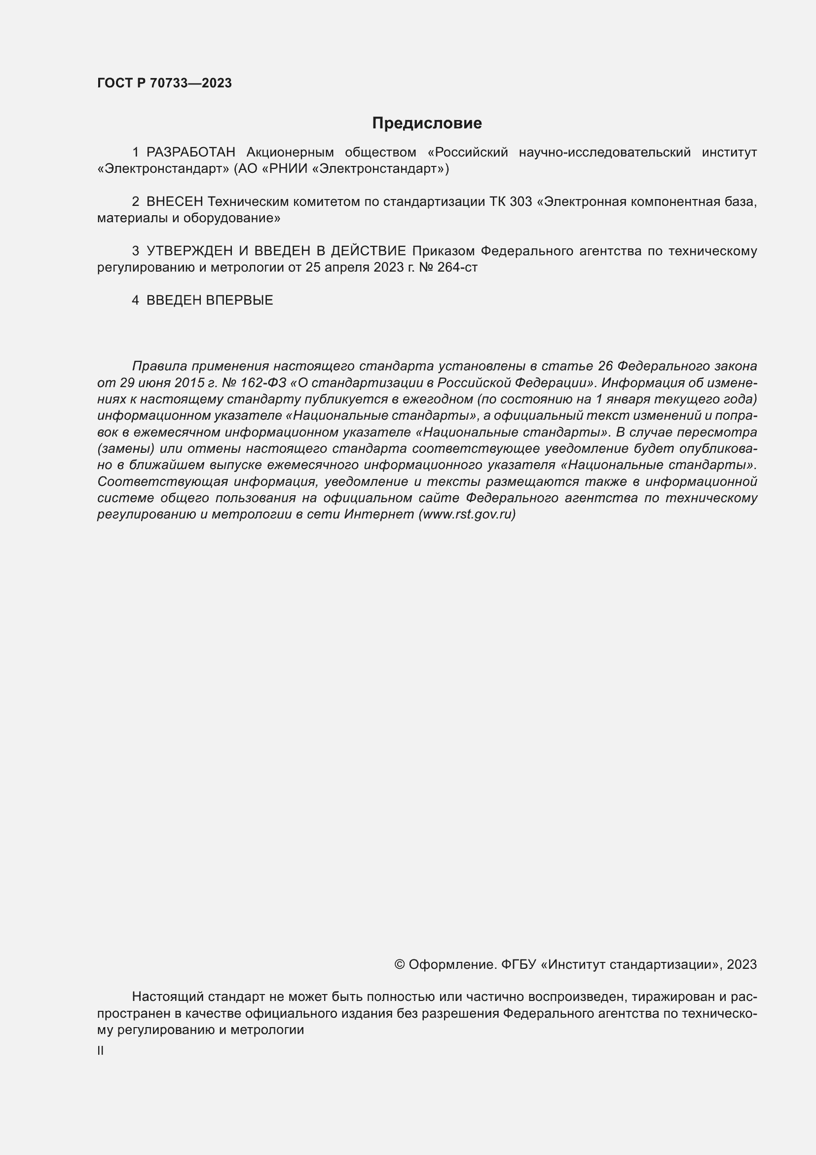 Страница 2 ГОСТ Р 70733-2023