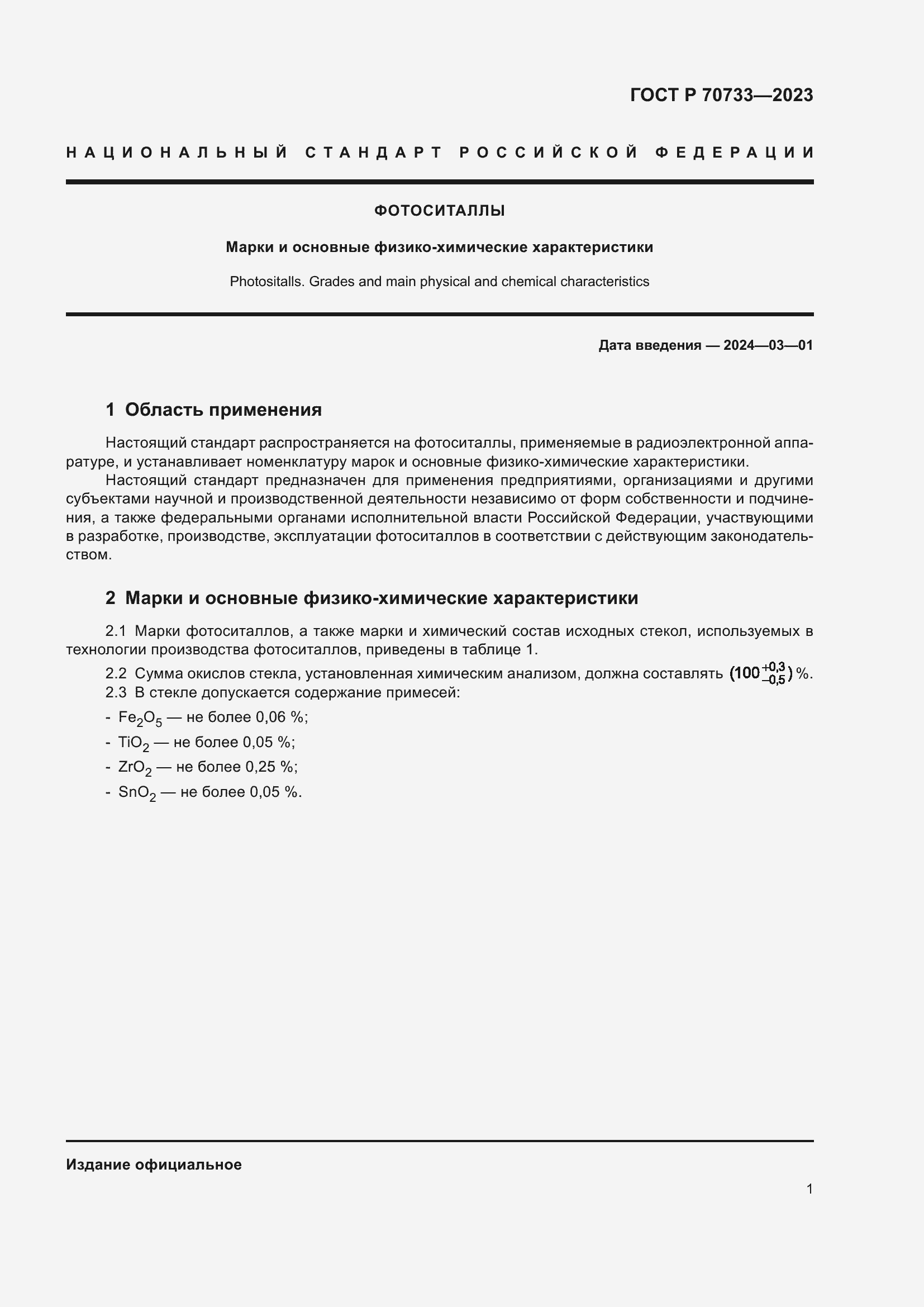 Страница 3 ГОСТ Р 70733-2023