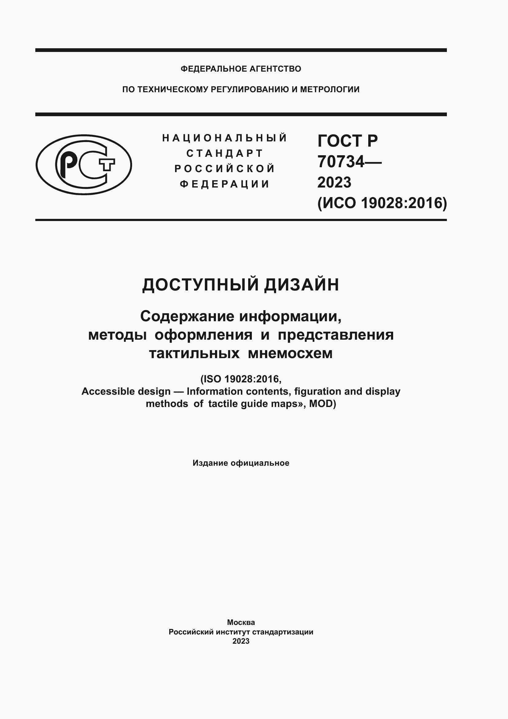Страница 1 ГОСТ Р 70734-2023