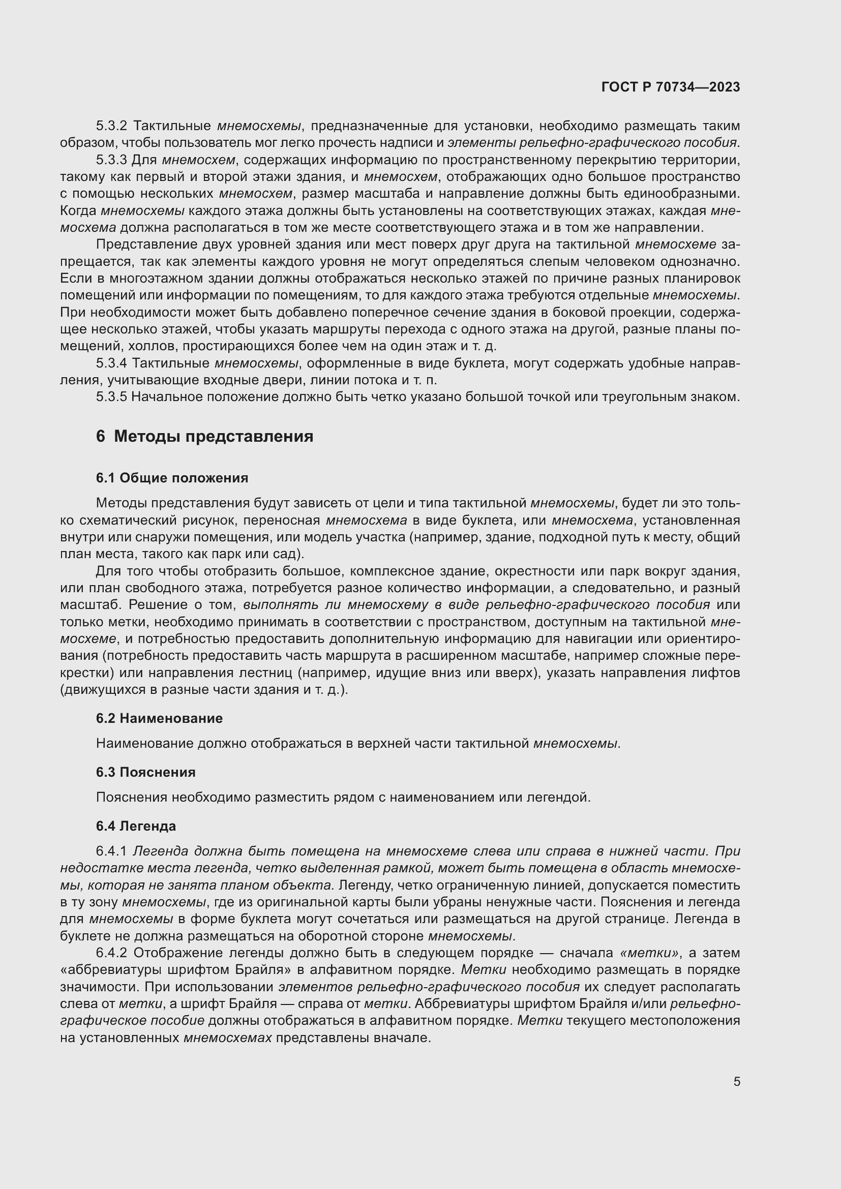 Страница 11 ГОСТ Р 70734-2023