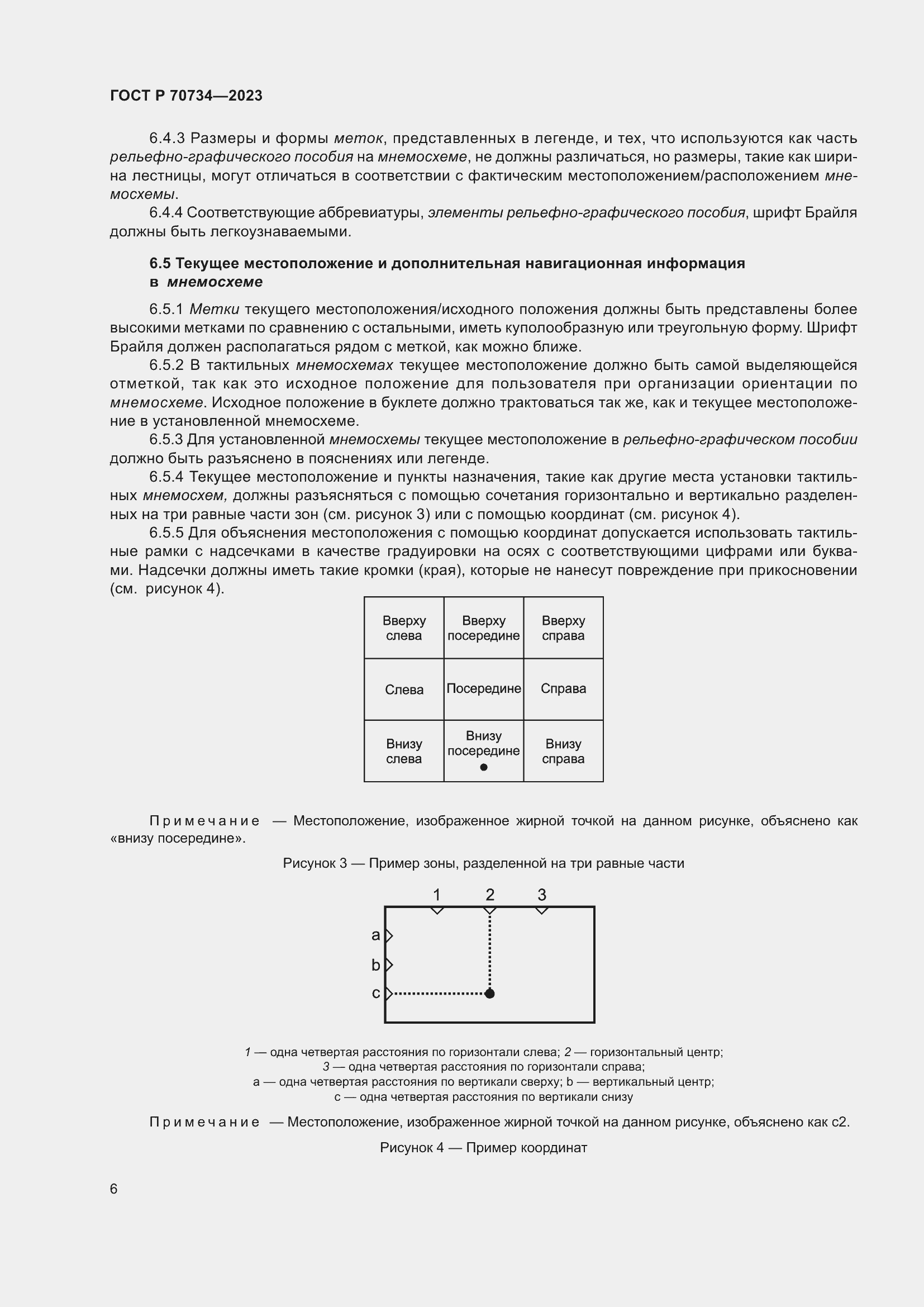 Страница 12 ГОСТ Р 70734-2023