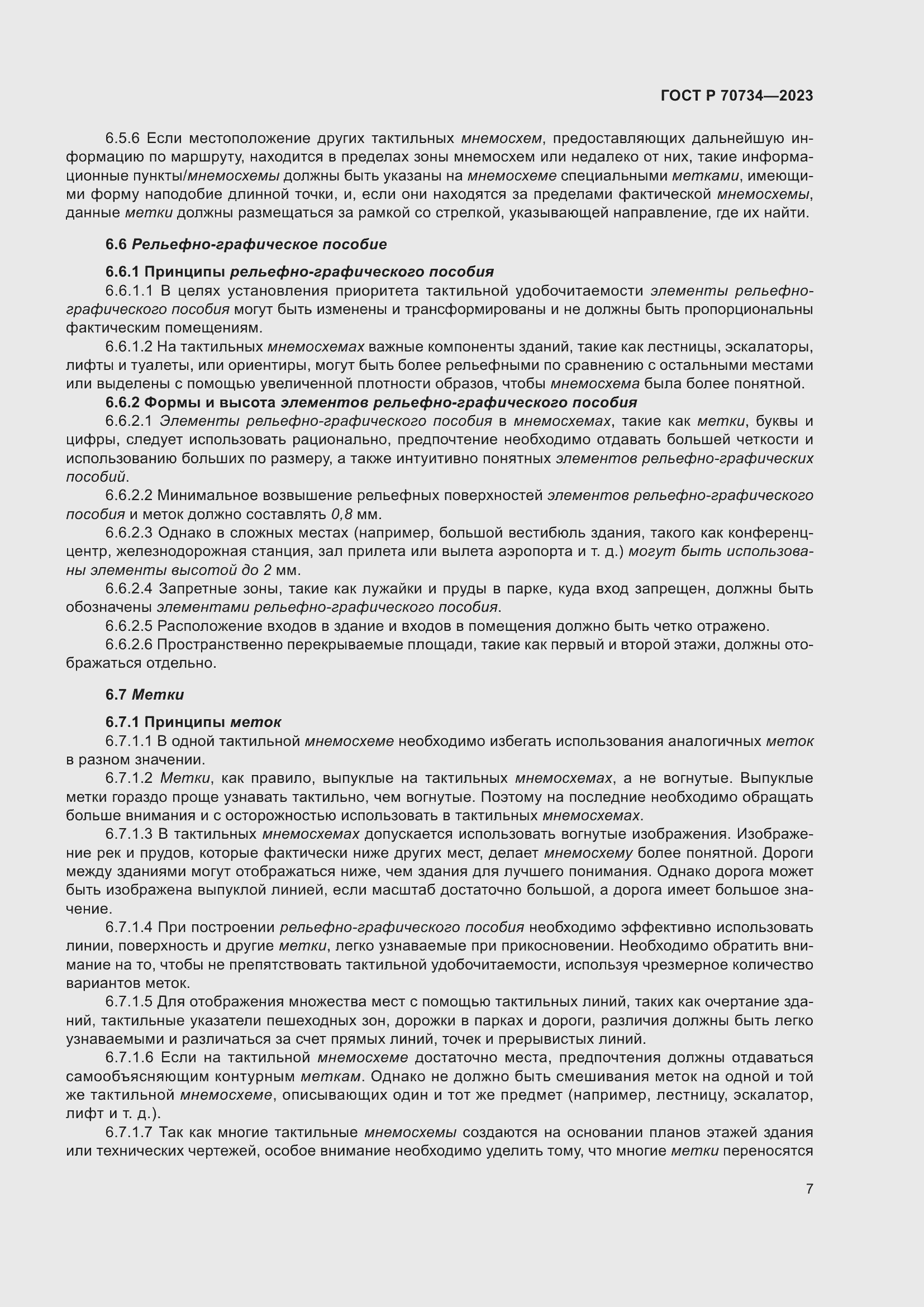 Страница 13 ГОСТ Р 70734-2023