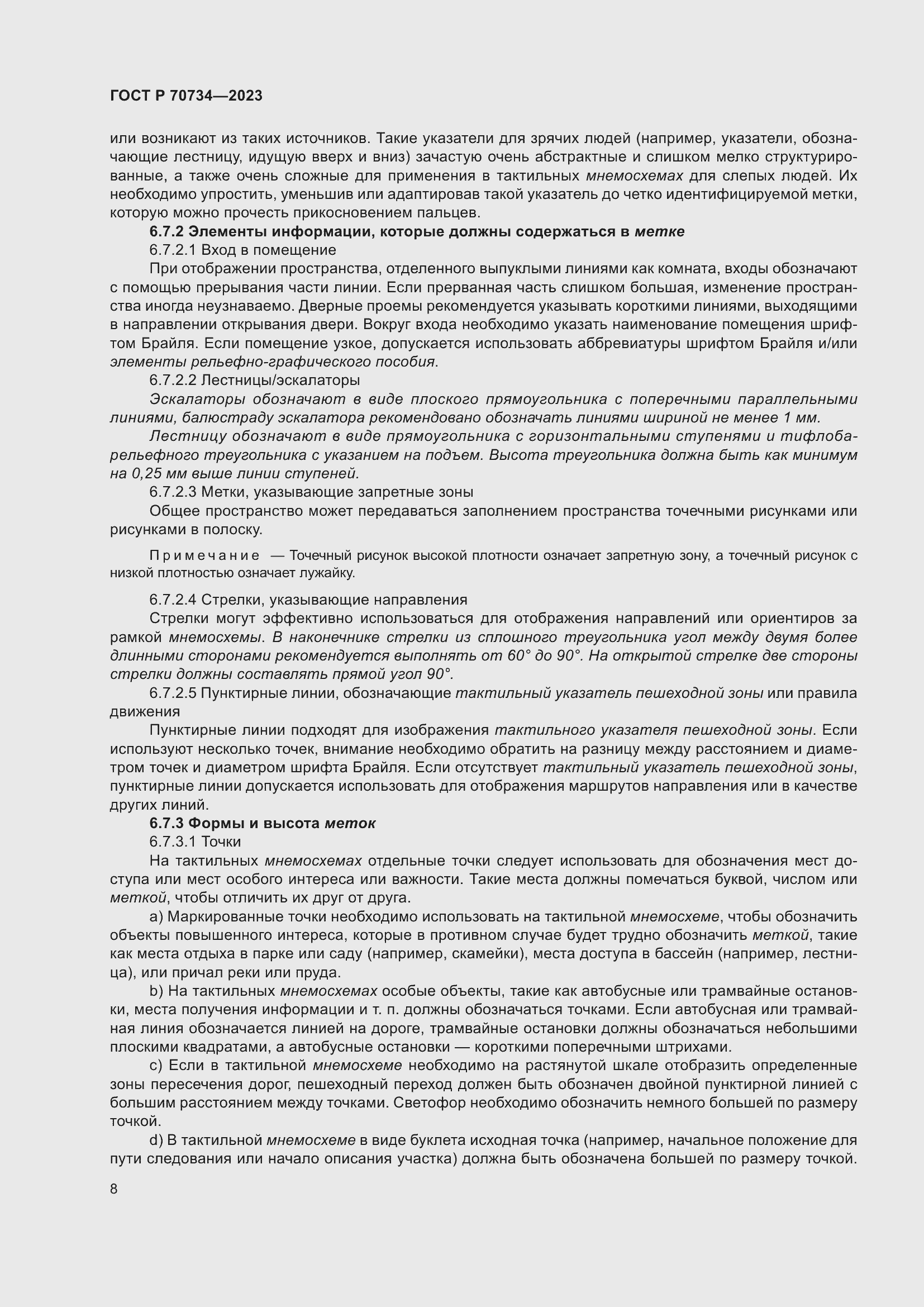 Страница 14 ГОСТ Р 70734-2023