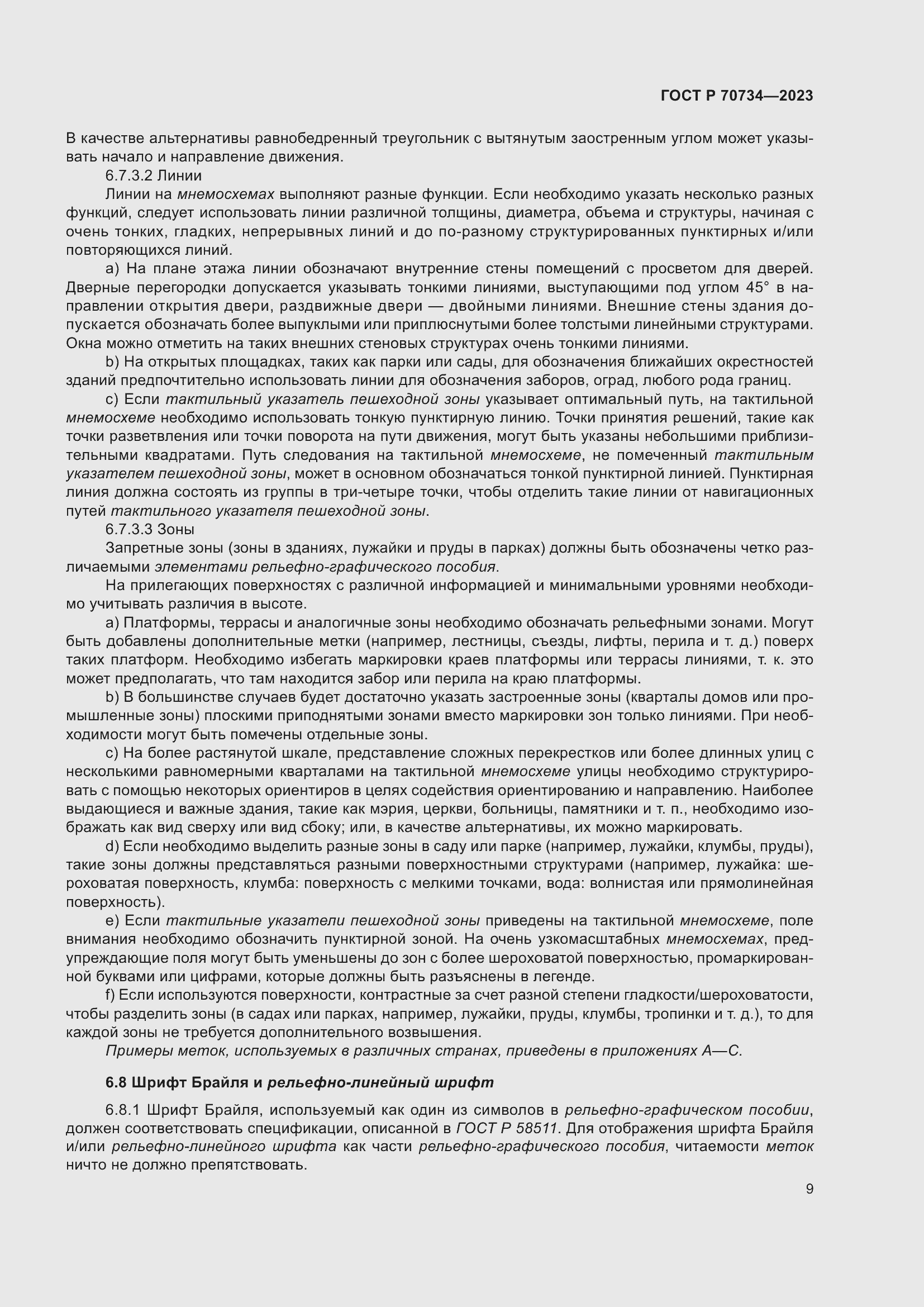 Страница 15 ГОСТ Р 70734-2023