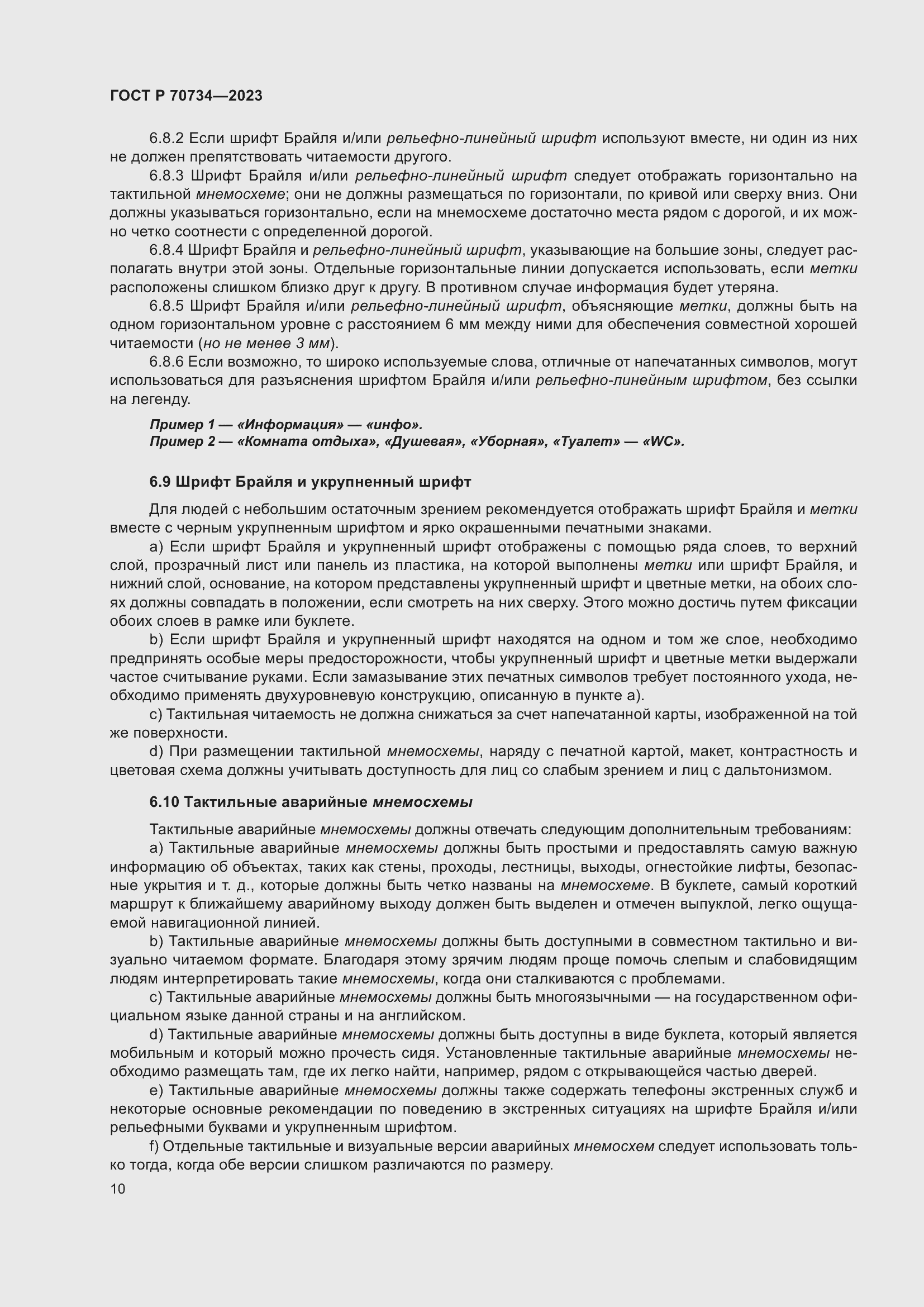 Страница 16 ГОСТ Р 70734-2023