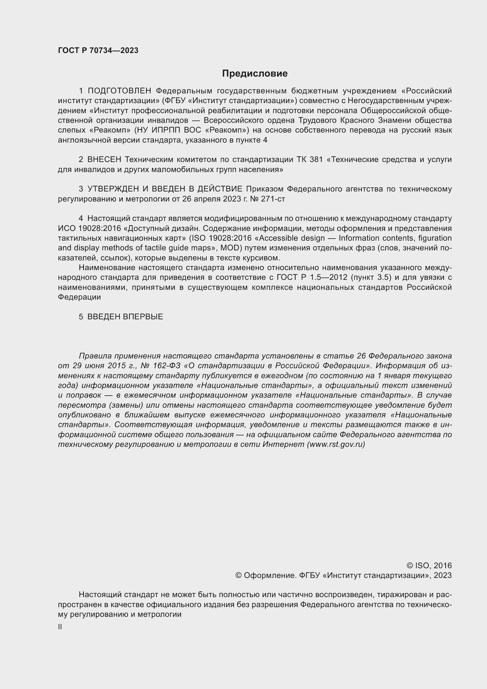 Страница 2 ГОСТ Р 70734-2023