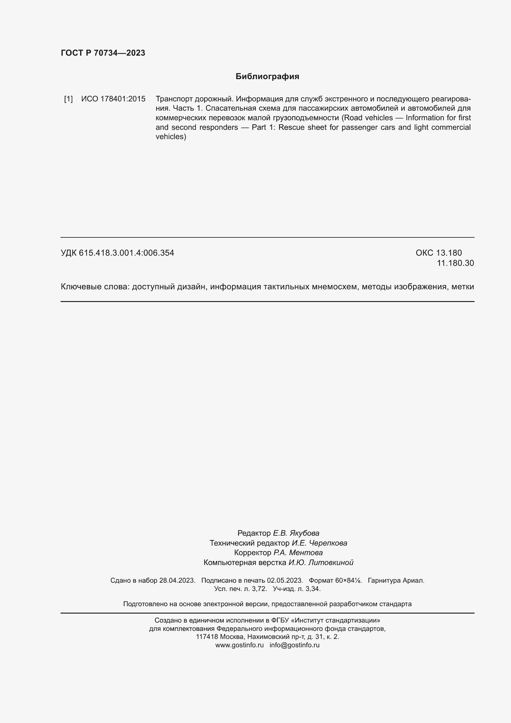 Страница 32 ГОСТ Р 70734-2023