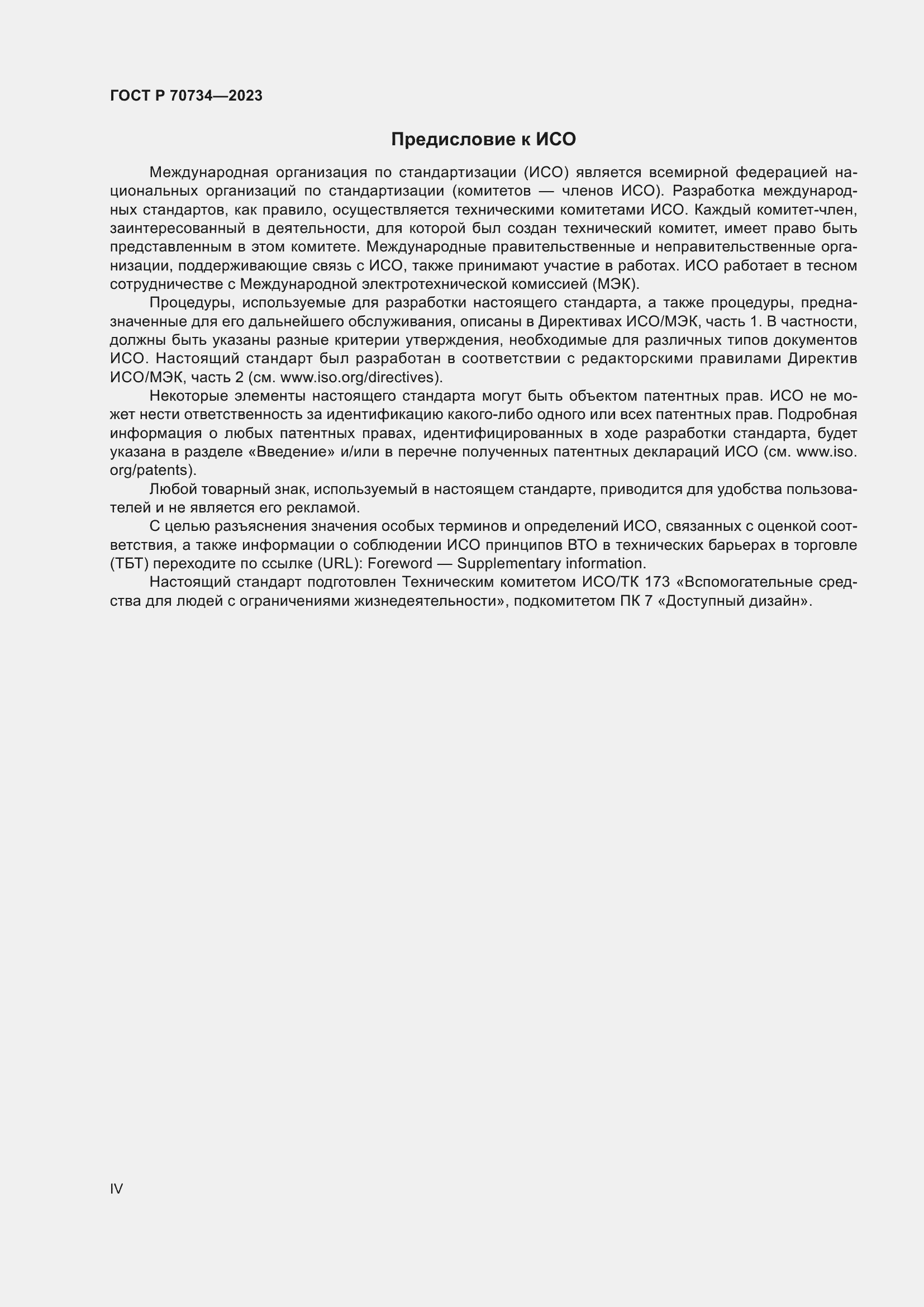 Страница 4 ГОСТ Р 70734-2023