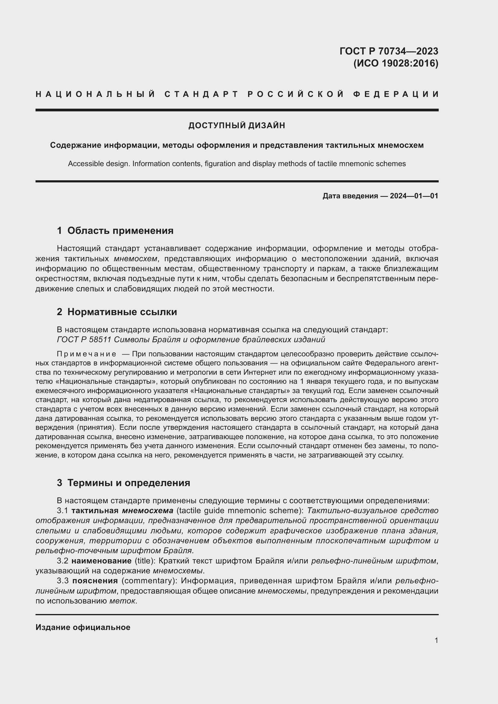 Страница 7 ГОСТ Р 70734-2023