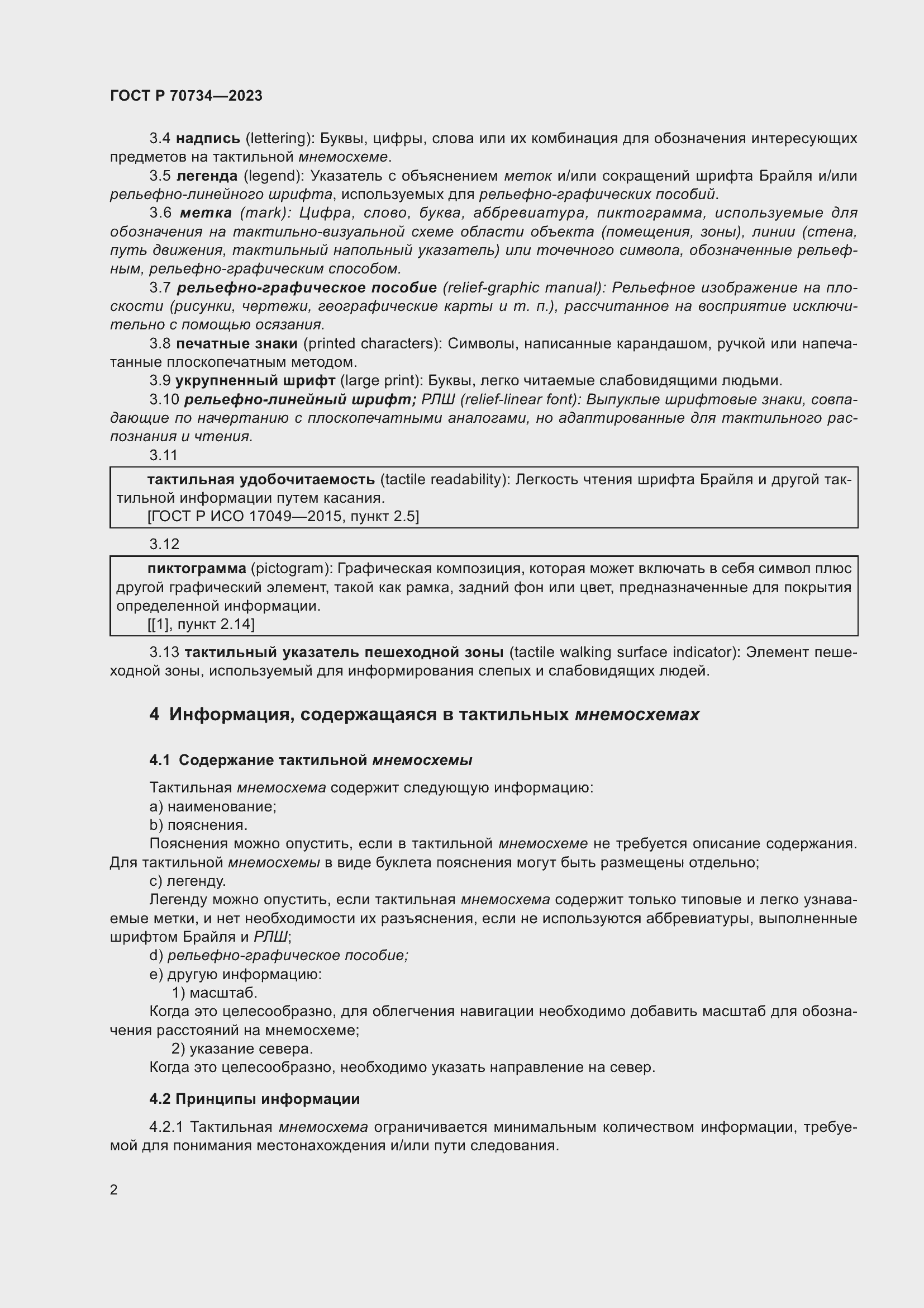 Страница 8 ГОСТ Р 70734-2023