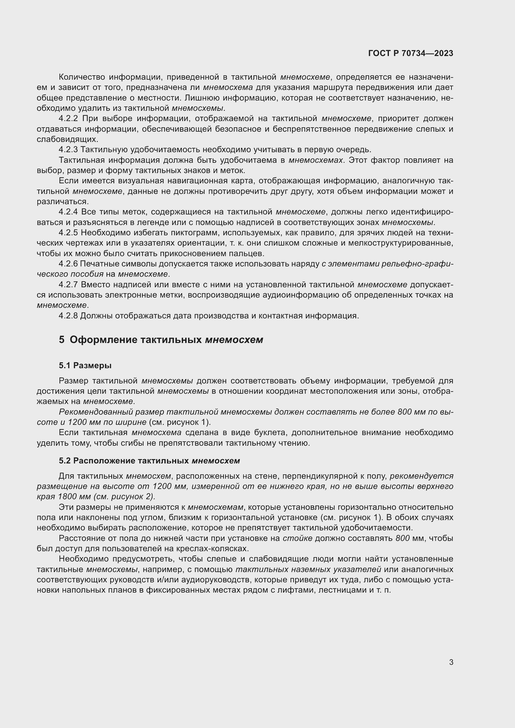 Страница 9 ГОСТ Р 70734-2023