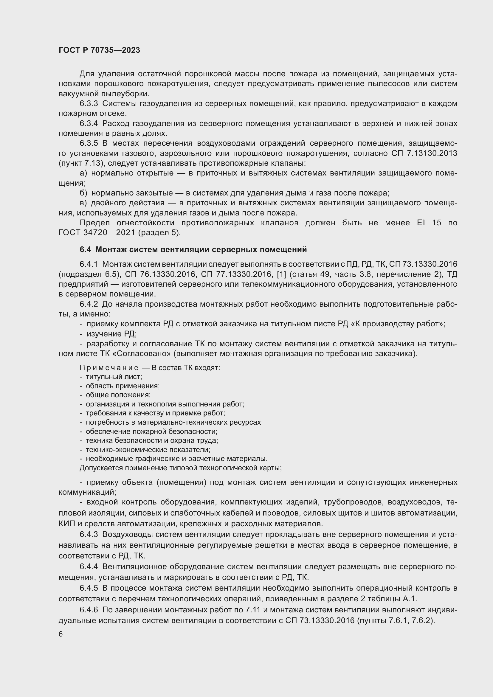 Страница 10 ГОСТ Р 70735-2023