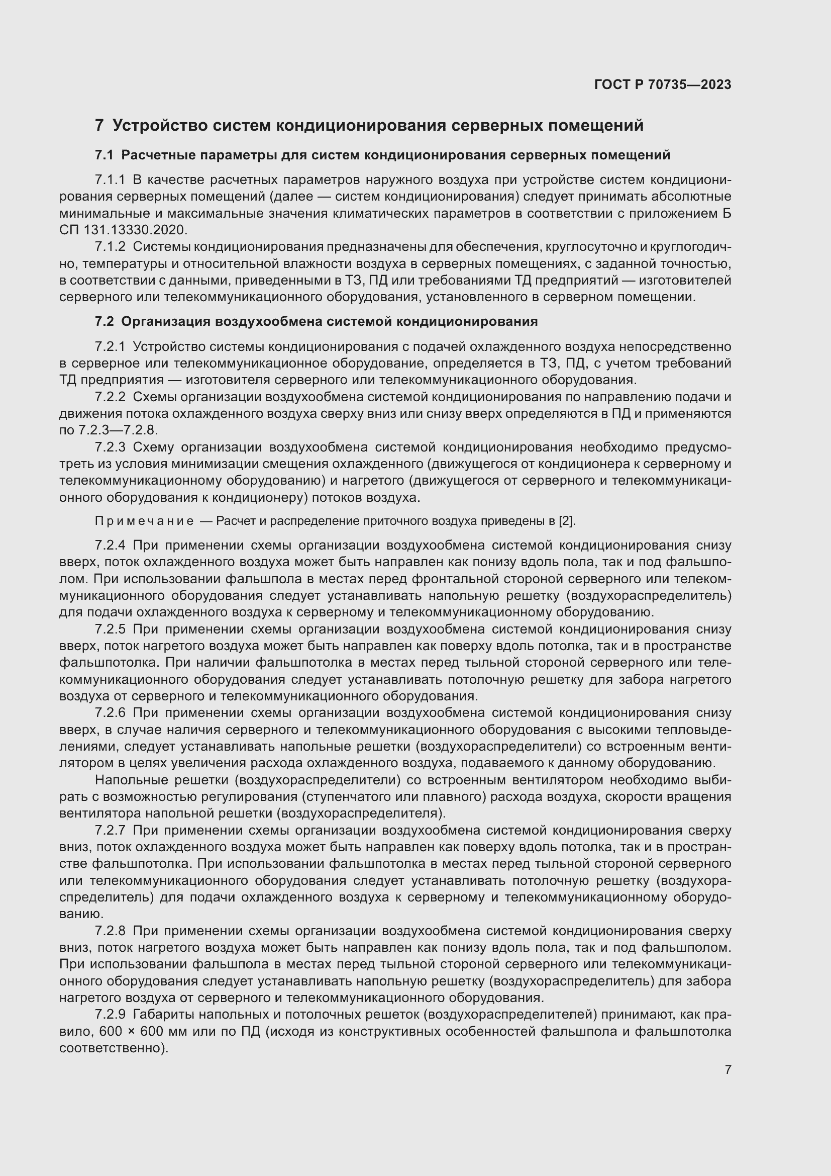 Страница 11 ГОСТ Р 70735-2023