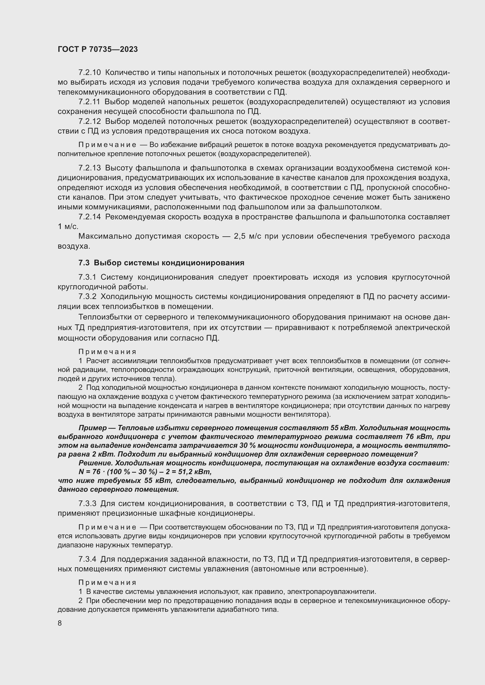 Страница 12 ГОСТ Р 70735-2023