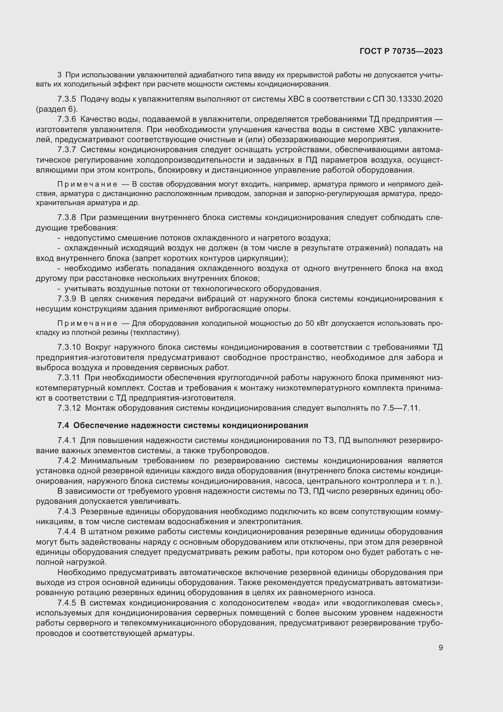 Страница 13 ГОСТ Р 70735-2023