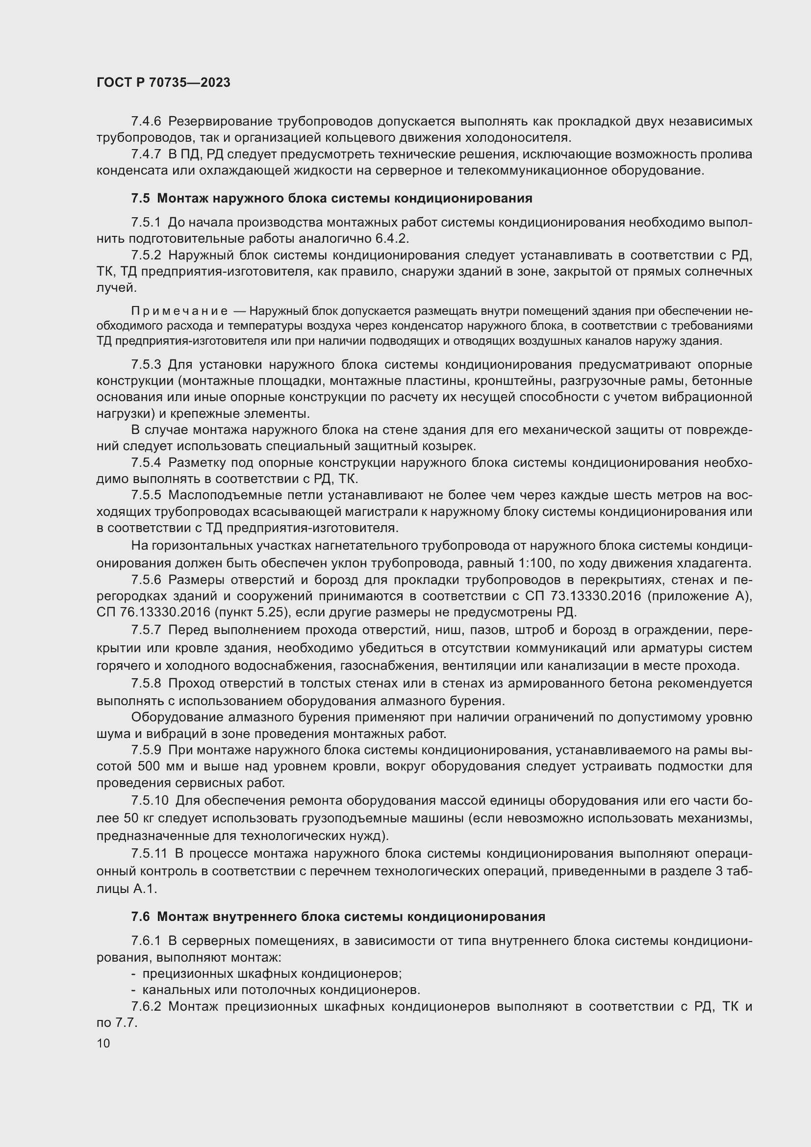 Страница 14 ГОСТ Р 70735-2023