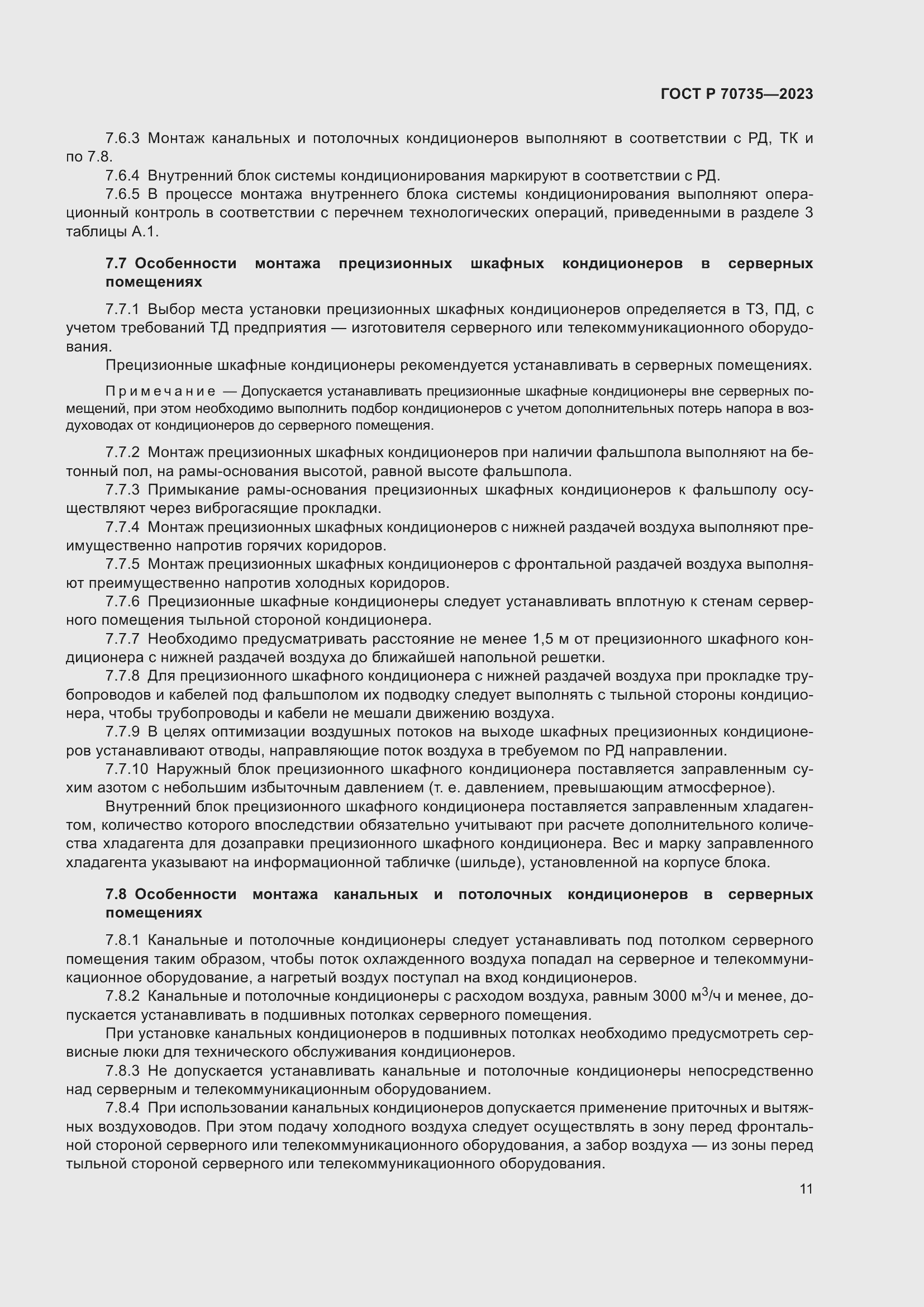 Страница 15 ГОСТ Р 70735-2023