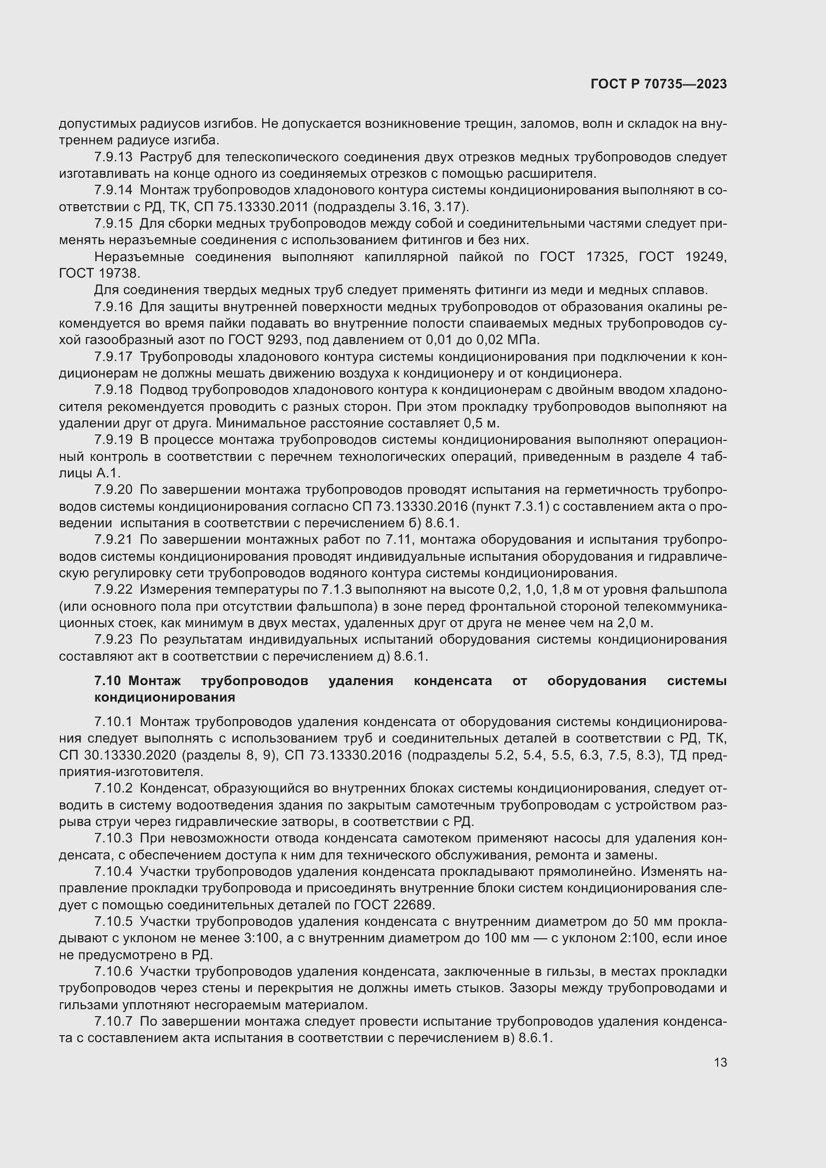 Страница 17 ГОСТ Р 70735-2023