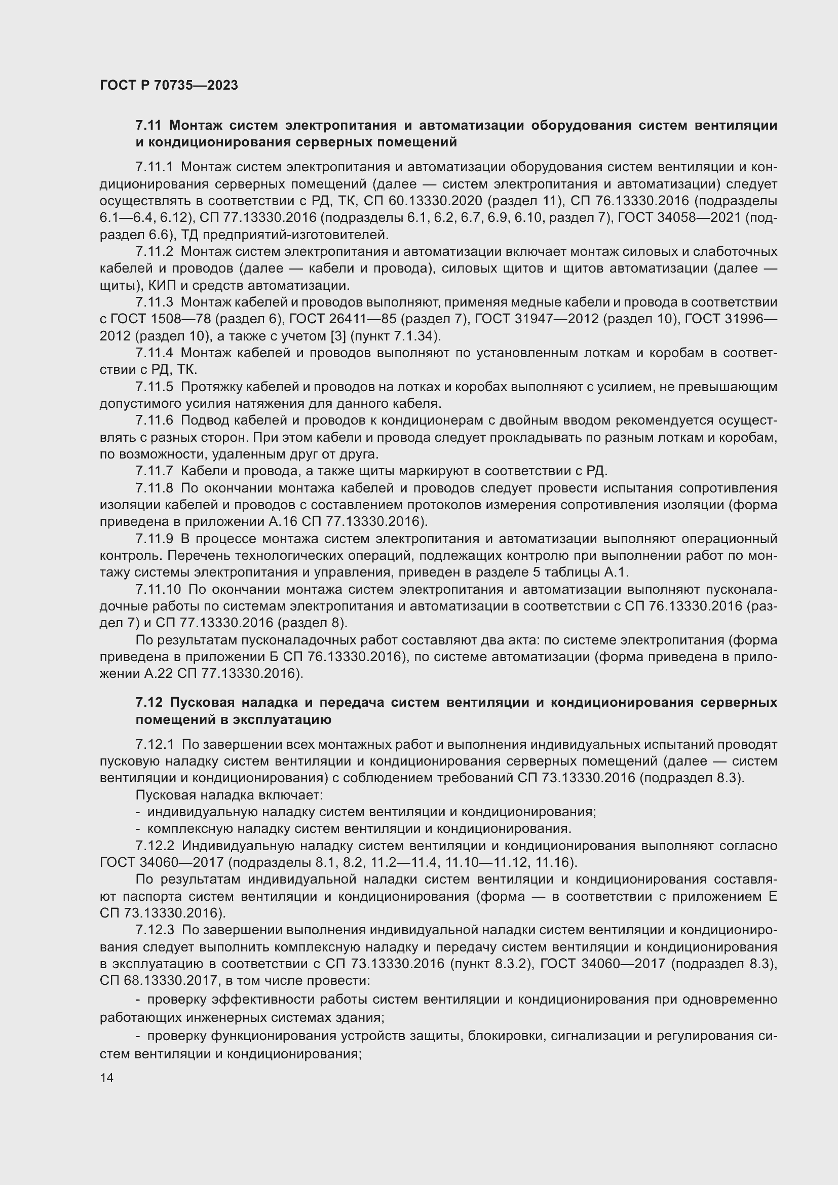 Страница 18 ГОСТ Р 70735-2023