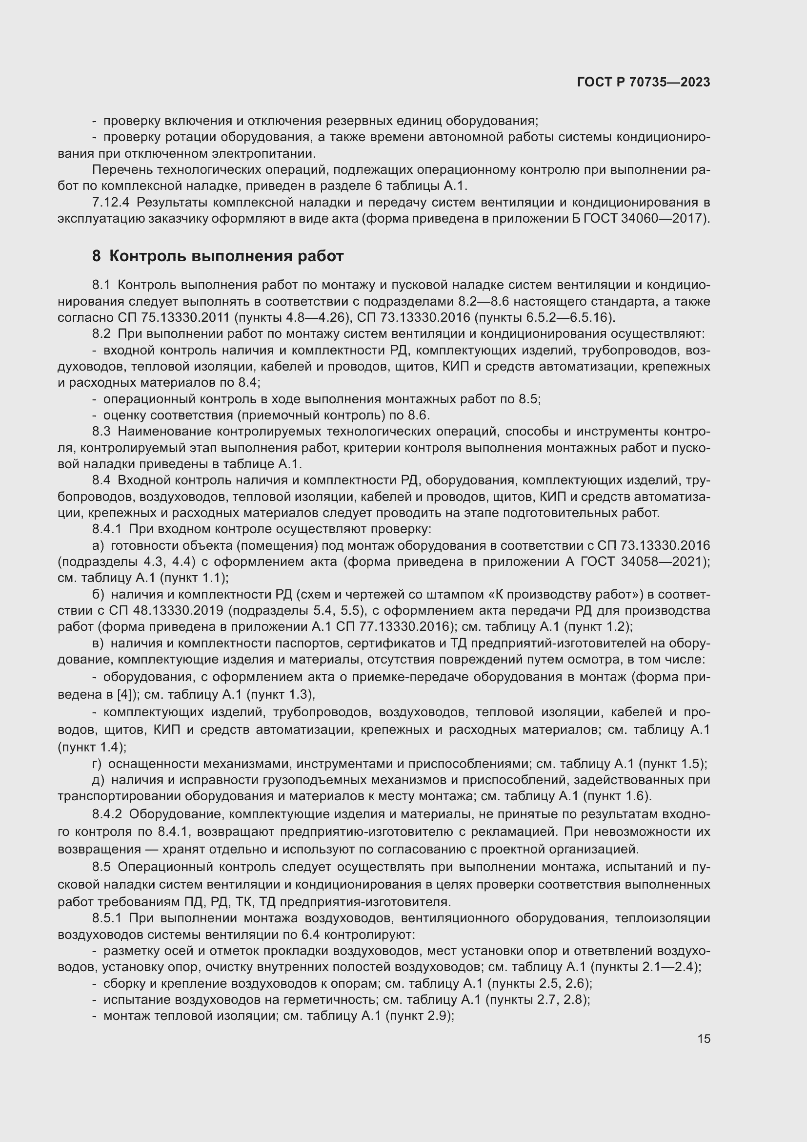 Страница 19 ГОСТ Р 70735-2023