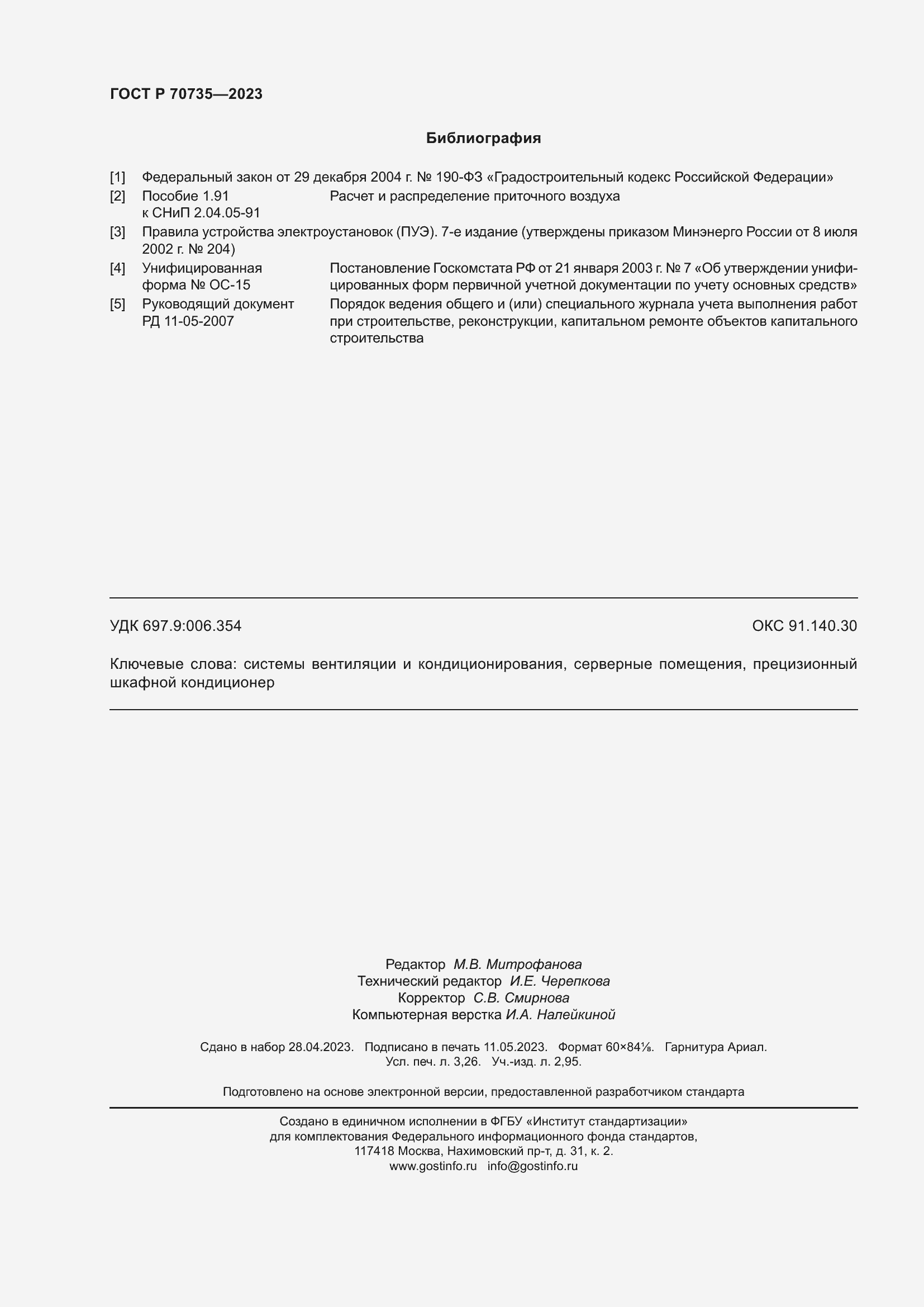 Страница 28 ГОСТ Р 70735-2023