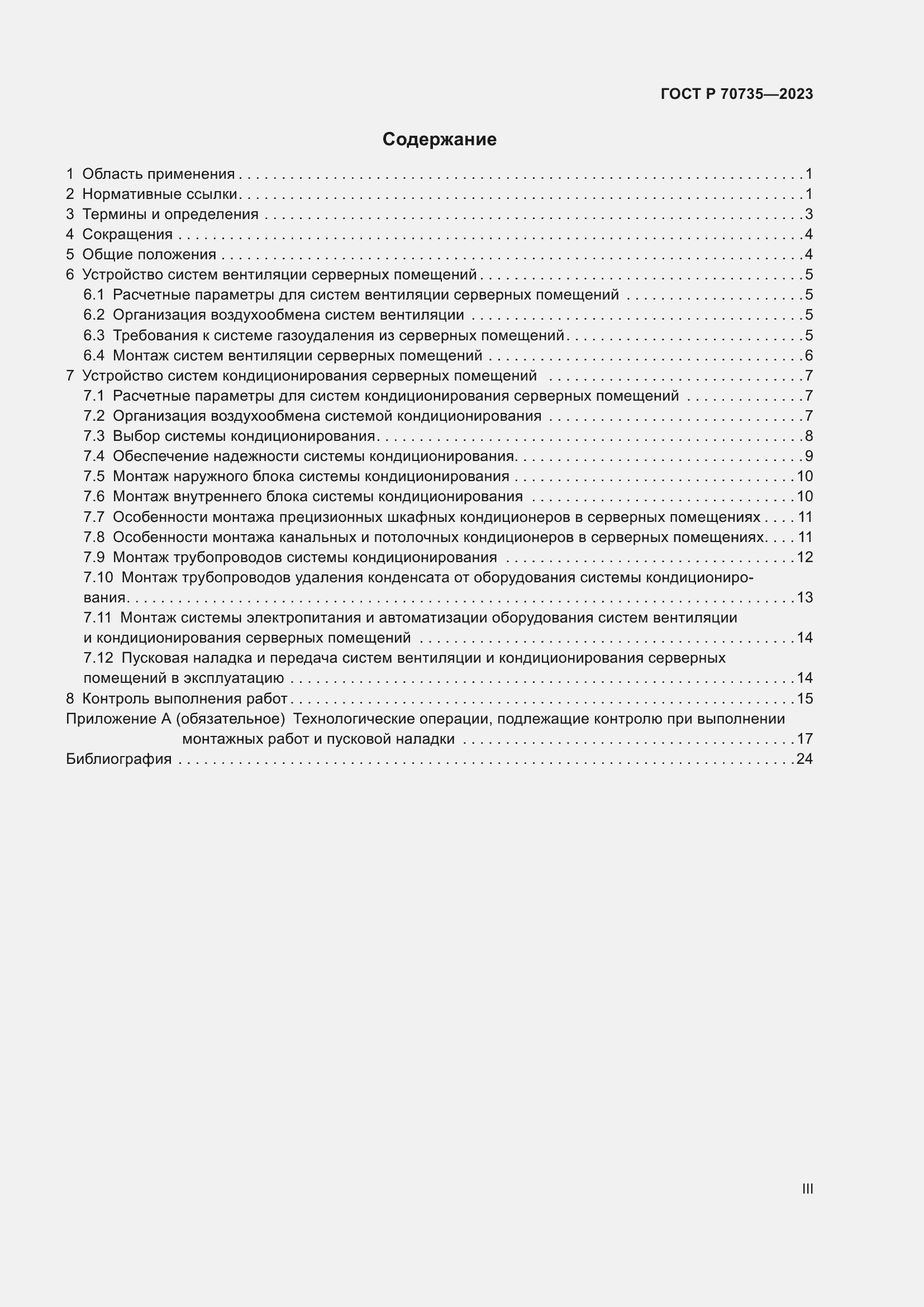 Страница 3 ГОСТ Р 70735-2023