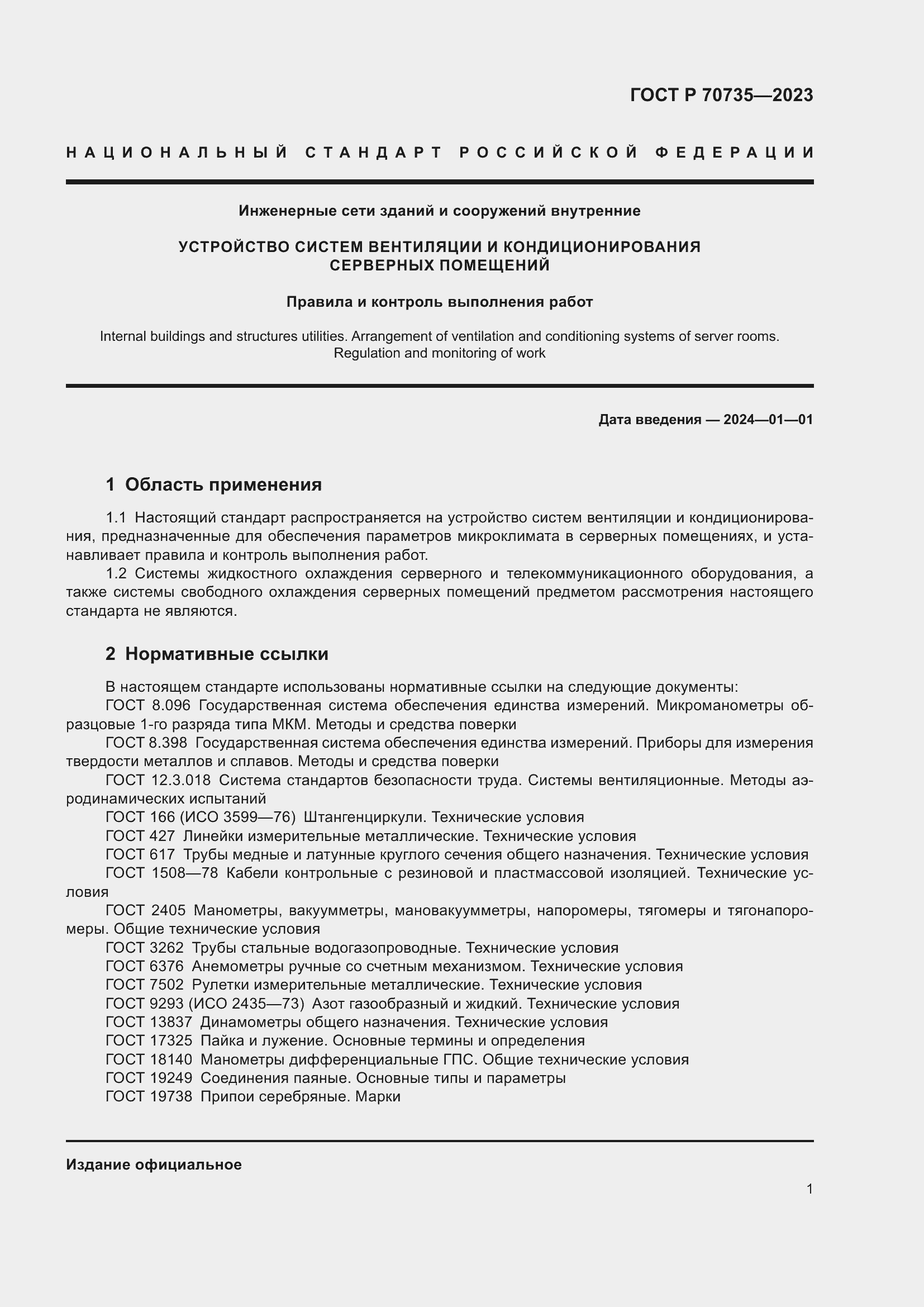 Страница 5 ГОСТ Р 70735-2023