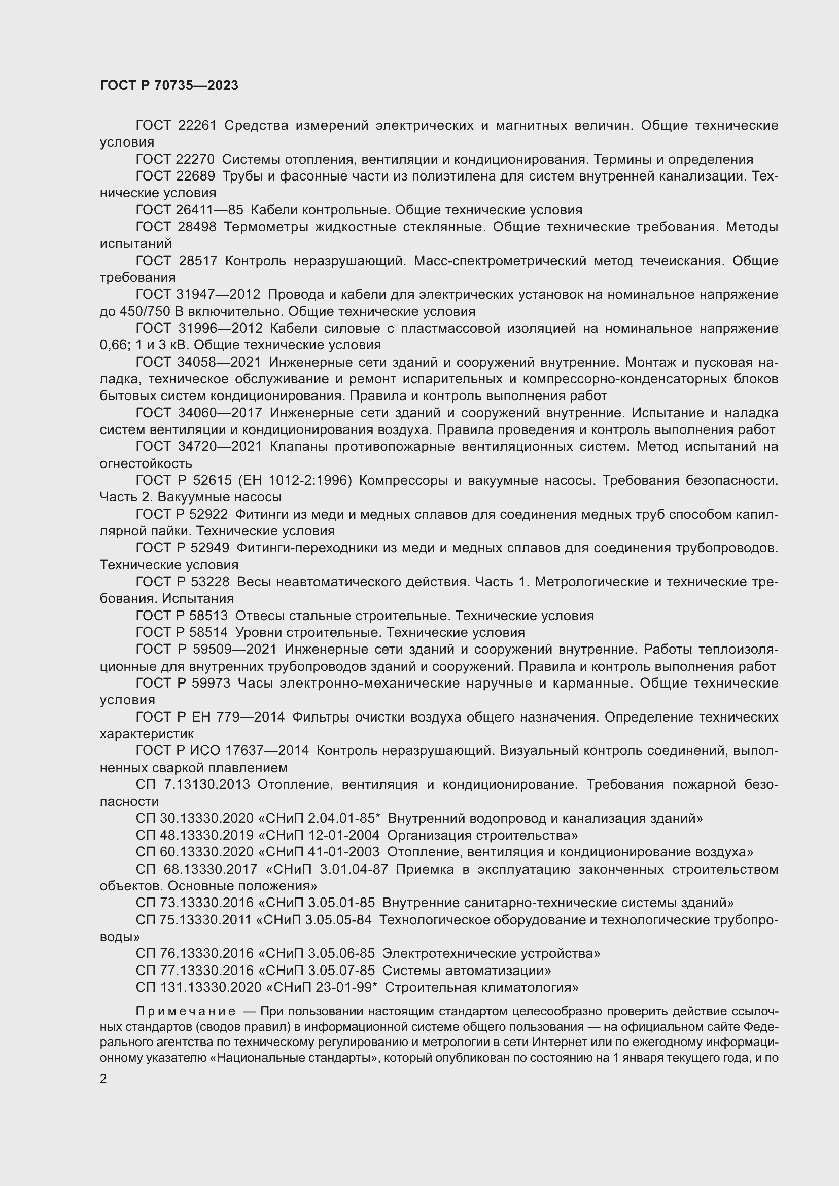 Страница 6 ГОСТ Р 70735-2023