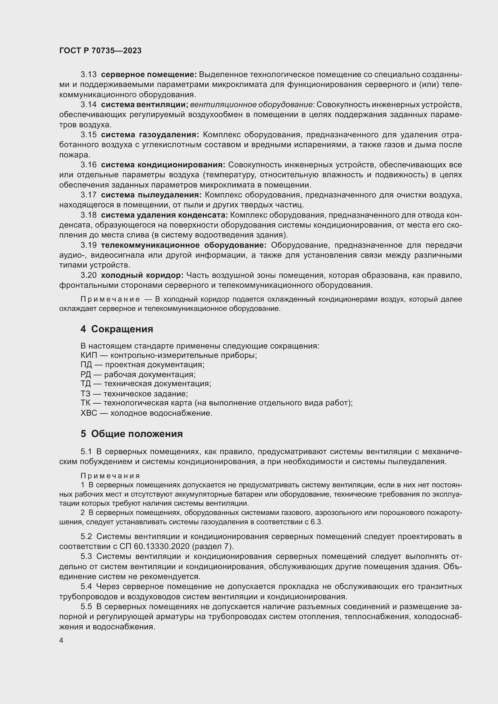 Страница 8 ГОСТ Р 70735-2023