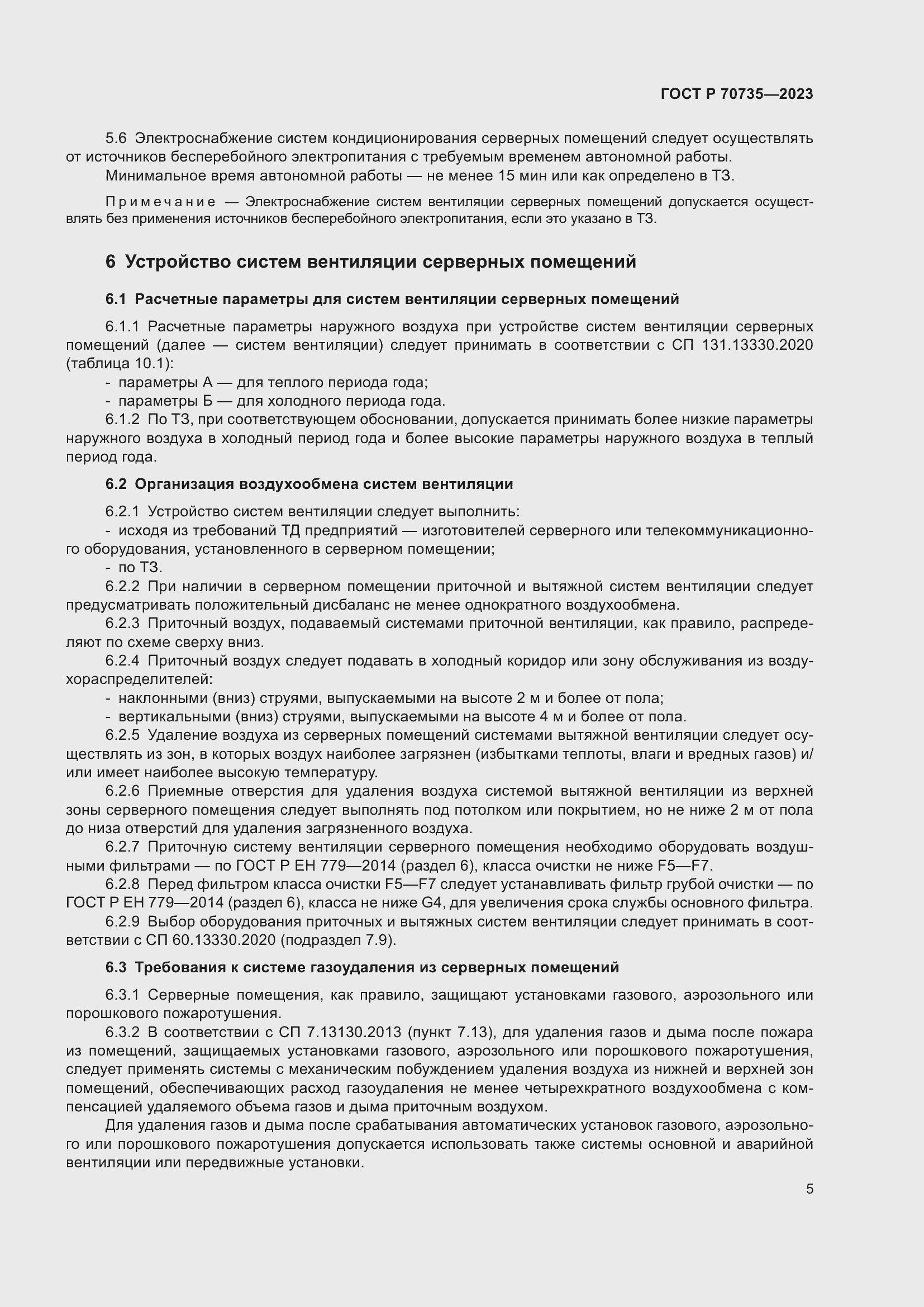 Страница 9 ГОСТ Р 70735-2023